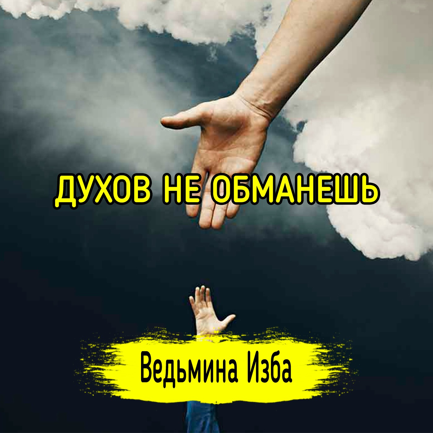 ДУХОВ НЕ ОБМАНЕШЬ. ВЕДЬМИНА ИЗБА ▶️ ИНГА ХОСРОЕВА episode artwork