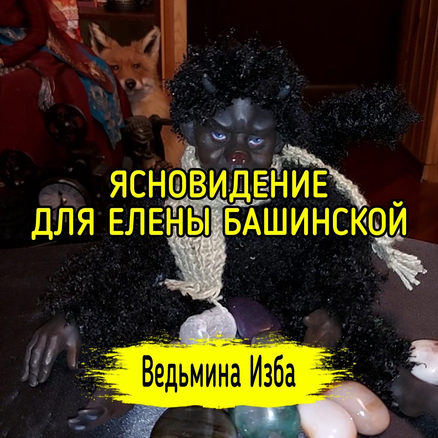 ЯСНОВИДЕНИЕ ДЛЯ ЕЛЕНЫ БАШИНСКОЙ. ВЕДЬМИНА ИЗБА ▶️ ИНГА ХОСРОЕВА episode artwork