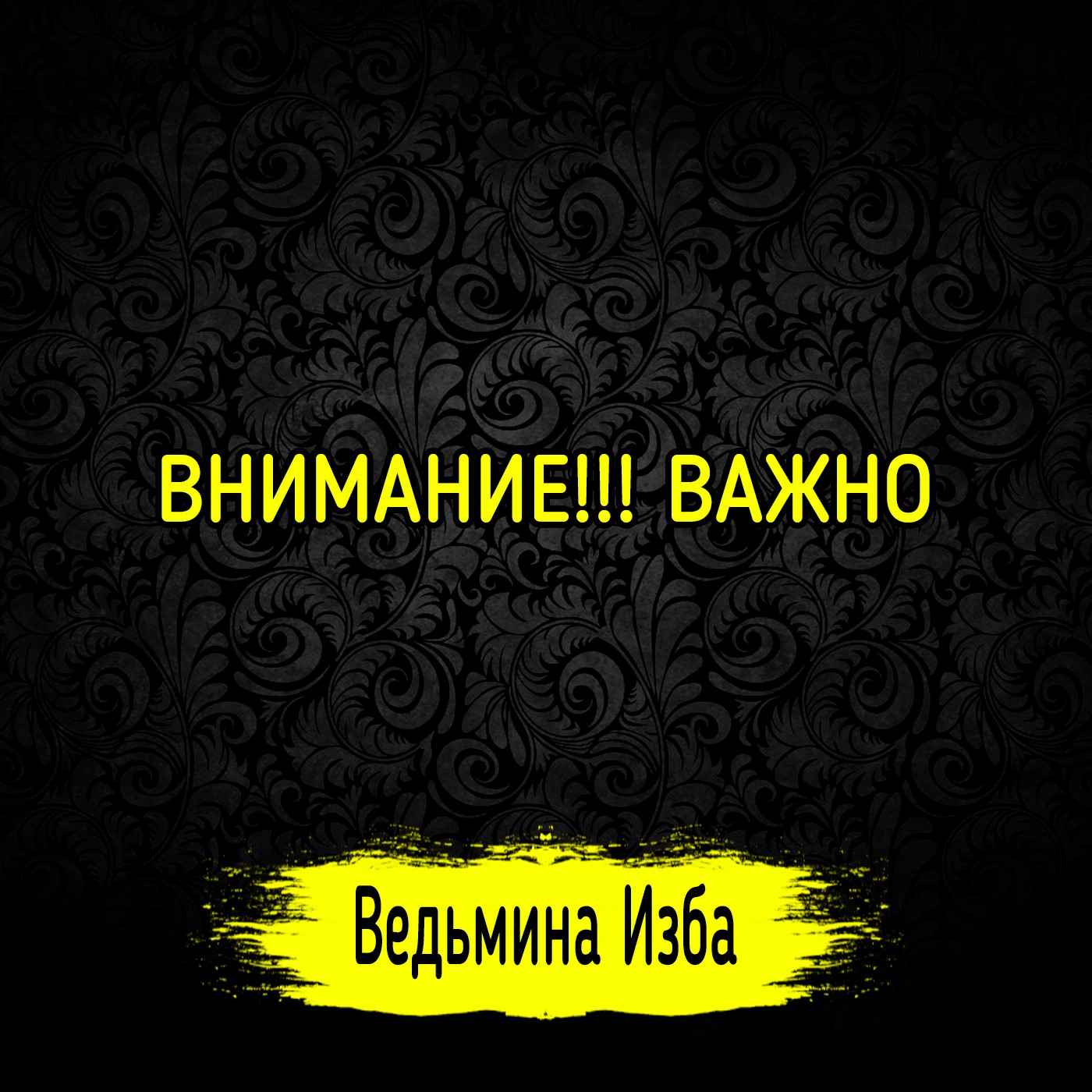 ВНИМАНИЕ!!! ВАЖНО. ВЕДЬМИНА ИЗБА ▶️ ИНГА ХОСРОЕВА episode artwork