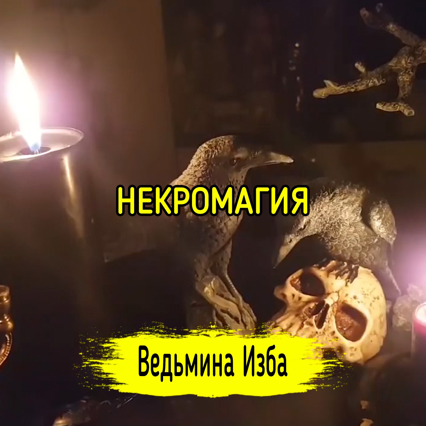 Прямой Эфир. НЕКРОМАГИЯ. ВЕДЬМИНА ИЗБА ▶️ ИНГА ХОСРОЕВА episode artwork