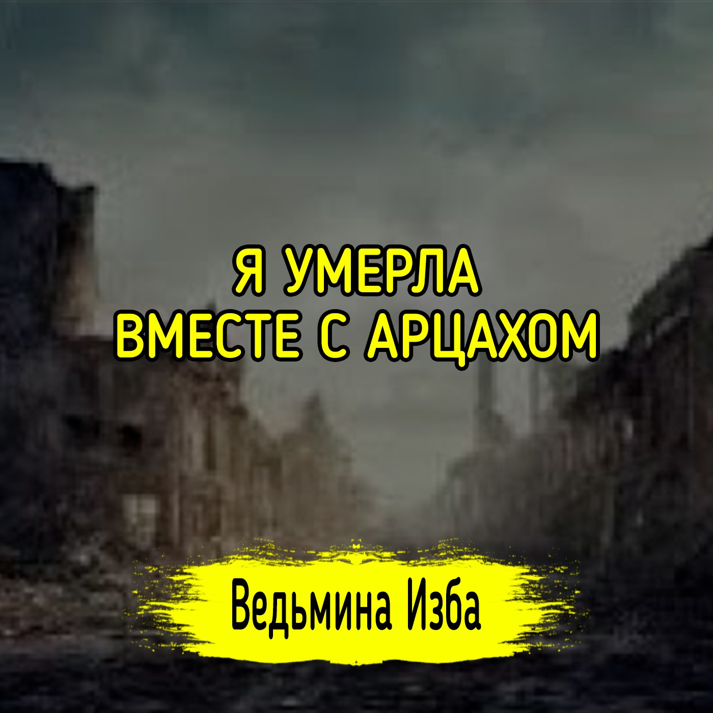 Я УМЕРЛА, ВМЕСТЕ С АРЦАХОМ. #ВЕДЬМИНАИЗБА ▶️ #МАГИЯ episode artwork