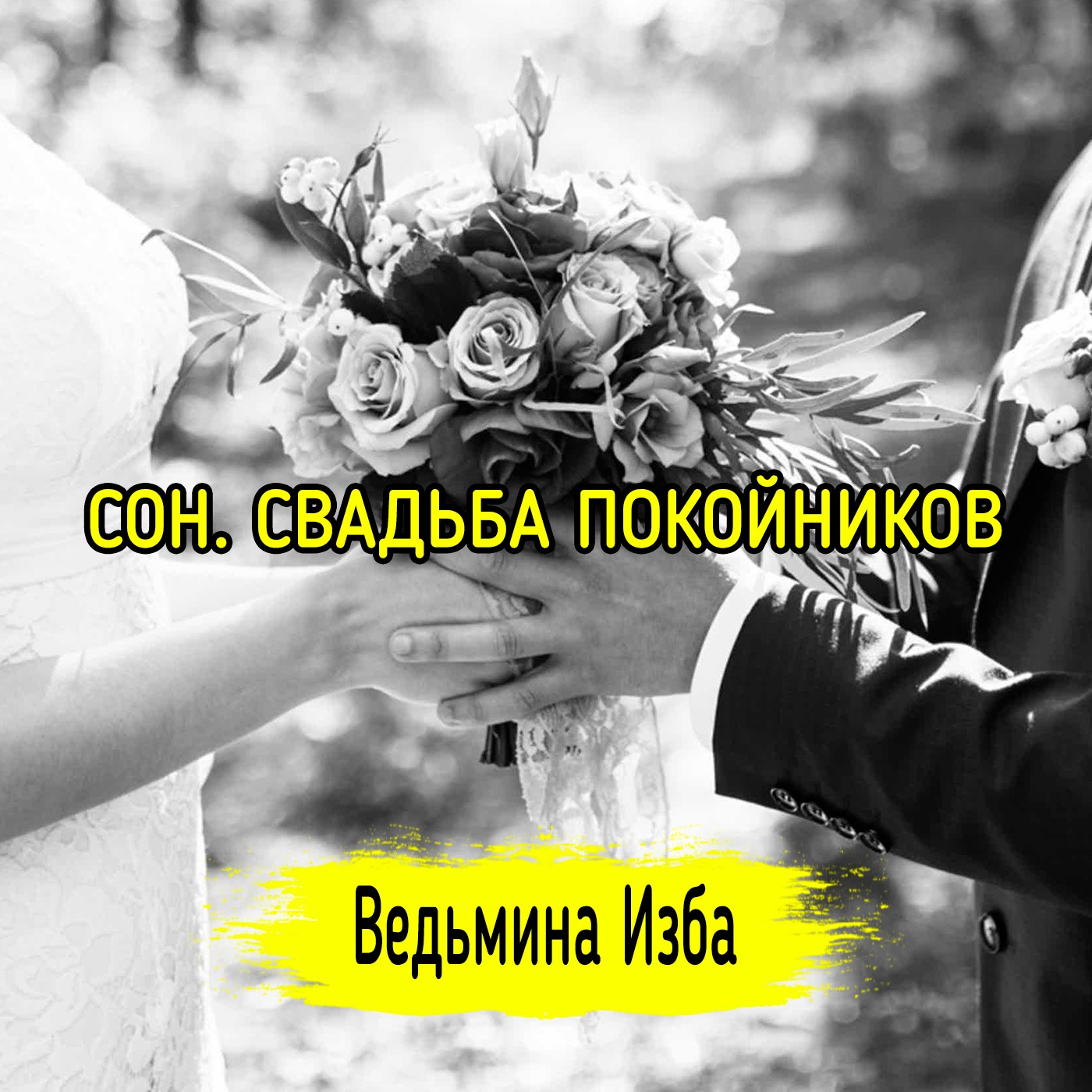 СОН. СВАДЬБА ПОКОЙНИКОВ. ВЕДЬМИНА ИЗБА ▶️ ИНГА ХОСРОЕВА episode artwork