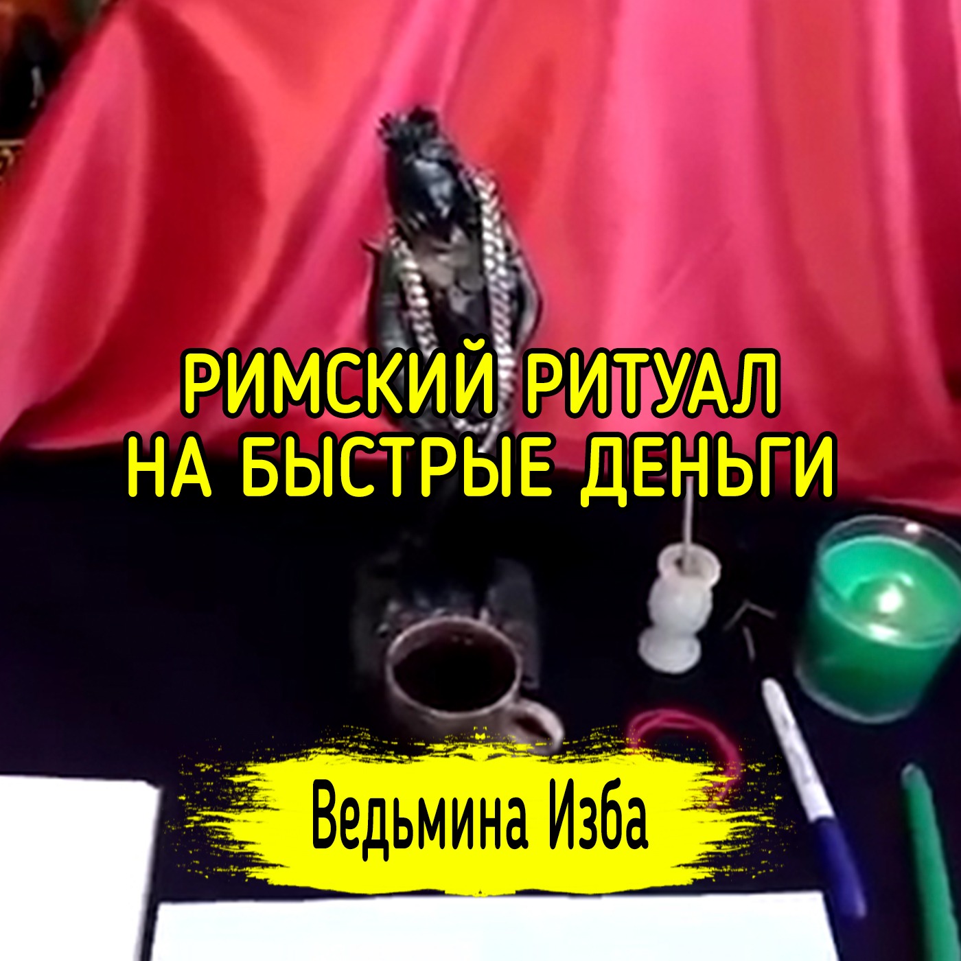 РИМСКИЙ РИТУАЛ НА БЫСТРЫЕ ДЕНЬГИ. ДЛЯ ВСЕХ. ВЕДЬМИНА ИЗБА ▶️ ИНГА ХОСРОЕВА episode artwork