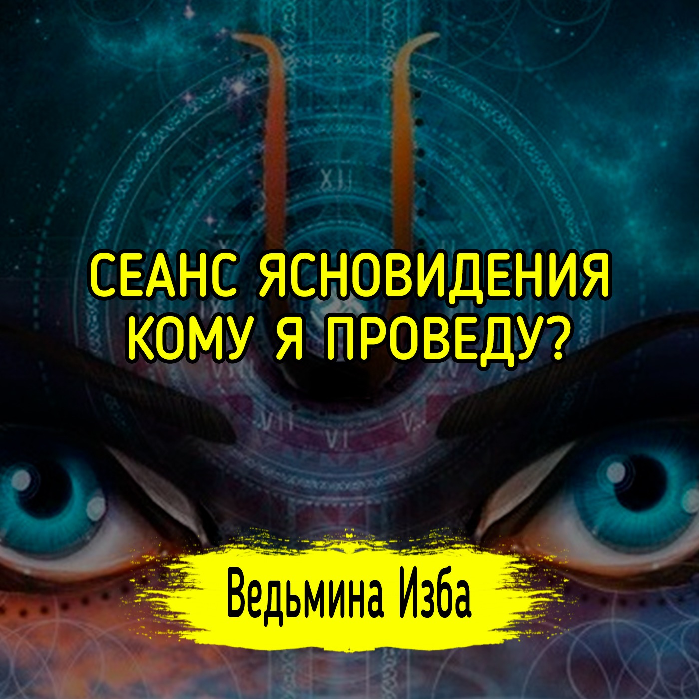 СЕАНС ЯСНОВИДЕНИЯ. КОМУ Я ПРОВЕДУ? ВЕДЬМИНА ИЗБА ▶️ МАГИЯ episode artwork
