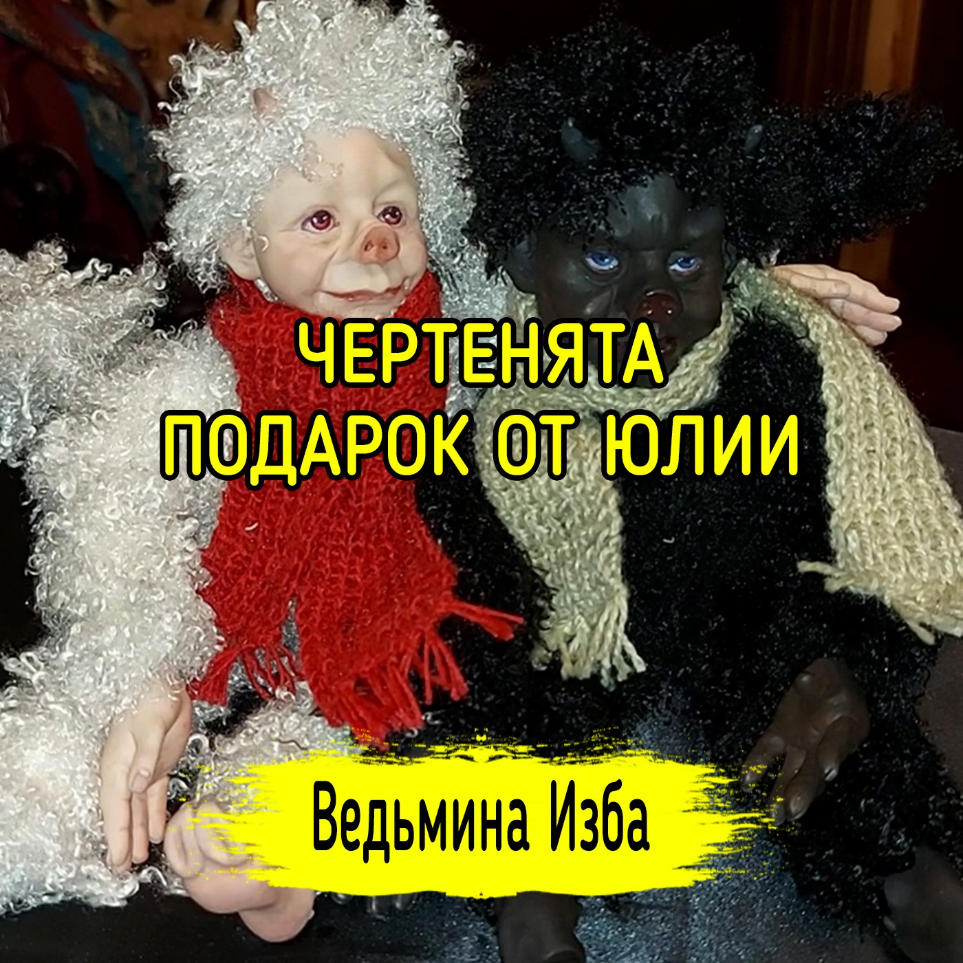 ЧЕРТЕНЯТА. ПОДАРОК ОТ ЮЛИИ. ВЕДЬМИНА ИЗБА ▶️ ИНГА ХОСРОЕВА episode artwork