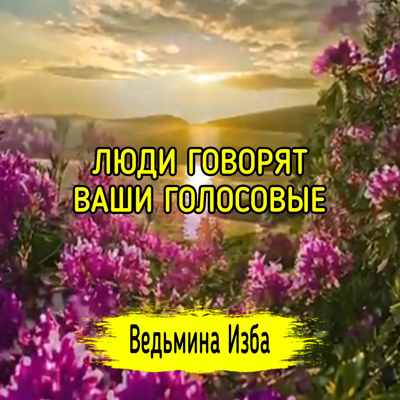 ЛЮДИ ГОВОРЯТ. ВАШИ ГОЛОСОВЫЕ. ВЕДЬМИНА ИЗБА ▶️ МАГИЯ episode artwork