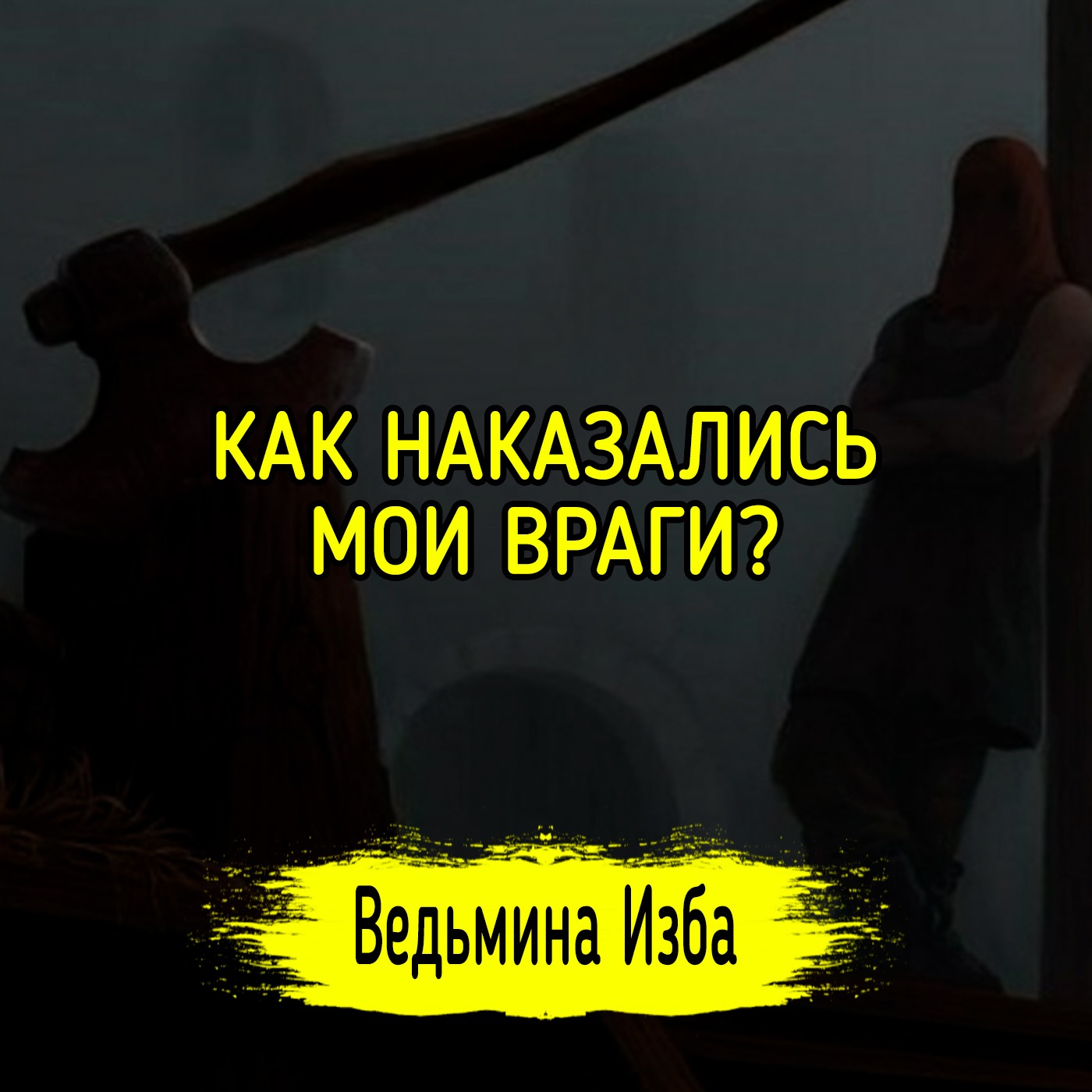 КАК НАКАЗАЛИСЬ МОИ ВРАГИ? ВЕДЬМИНА ИЗБА ▶️ ИНГА ХОСРОЕВА episode artwork