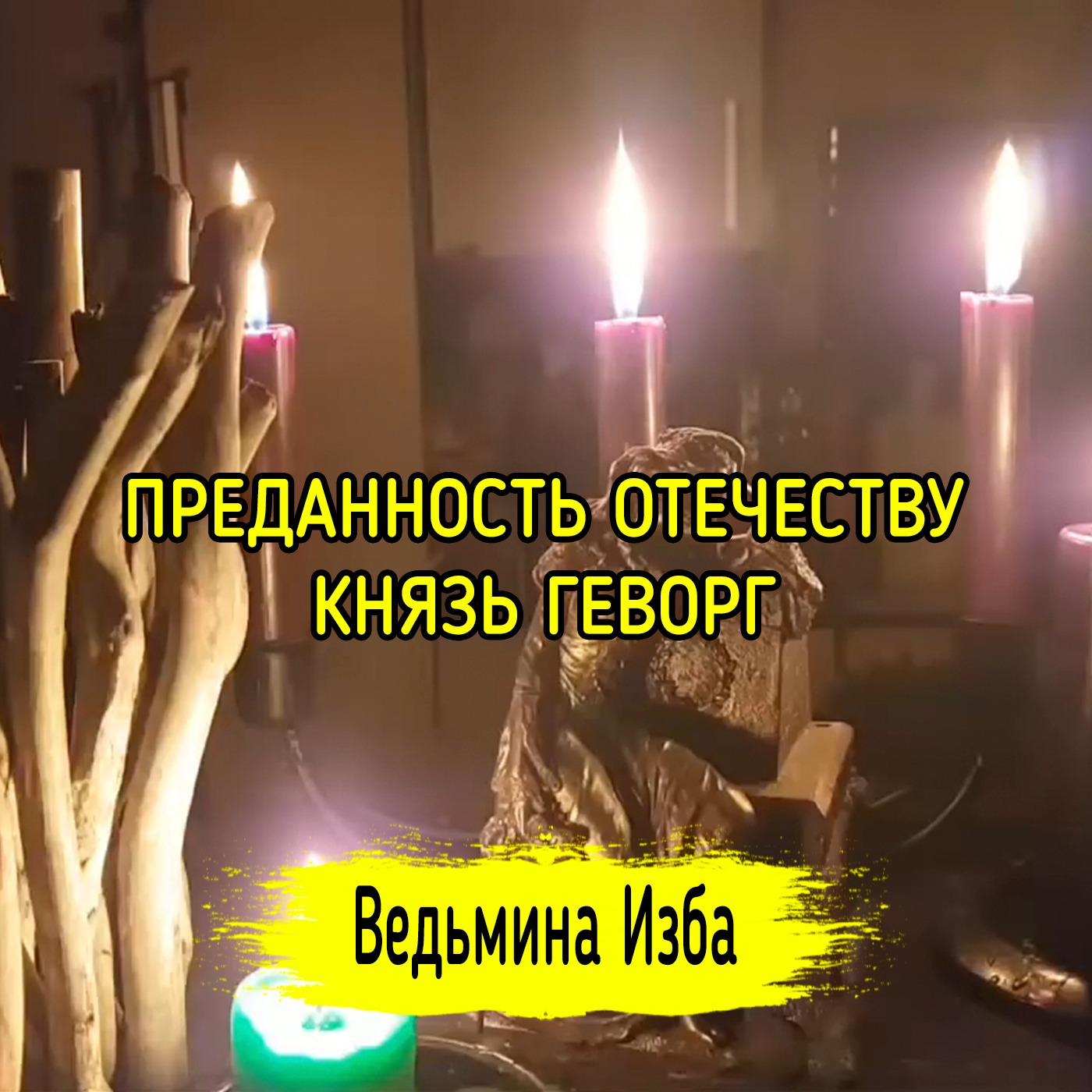 ПРЕДАННОСТЬ ОТЕЧЕСТВУ. КНЯЗЬ ГЕВОРГ. ВЕДЬМИНА ИЗБА ▶️ ИНГА ХОСРОЕВА episode artwork