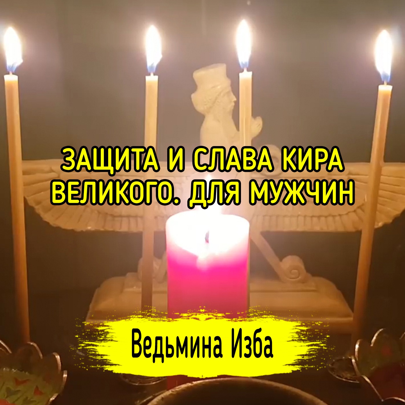 ЗАЩИТА И СЛАВА КИРА ВЕЛИКОГО. ДЛЯ МУЖЧИН. ВЕДЬМИНА ИЗБА ▶️ ИНГА ХОСРОЕВА episode artwork