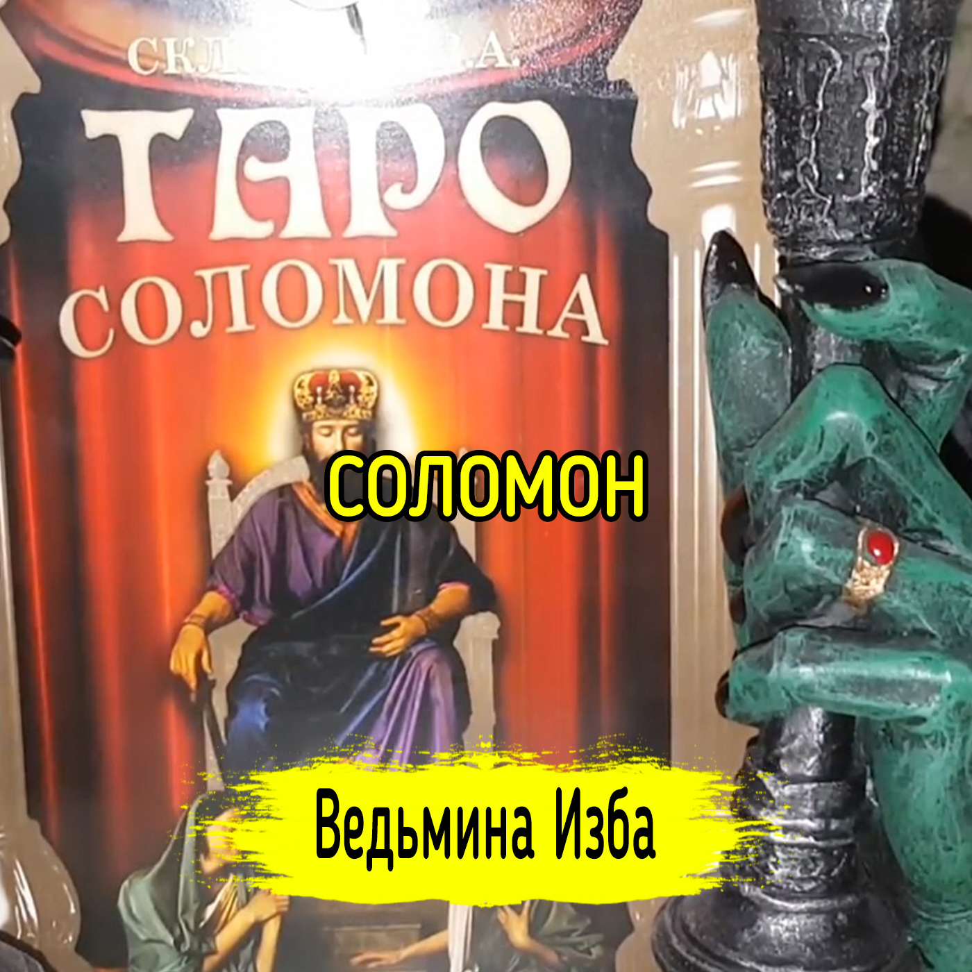 СОЛОМОН. ВЕДЬМИНА ИЗБА ▶️ ИНГА ХОСРОЕВА episode artwork
