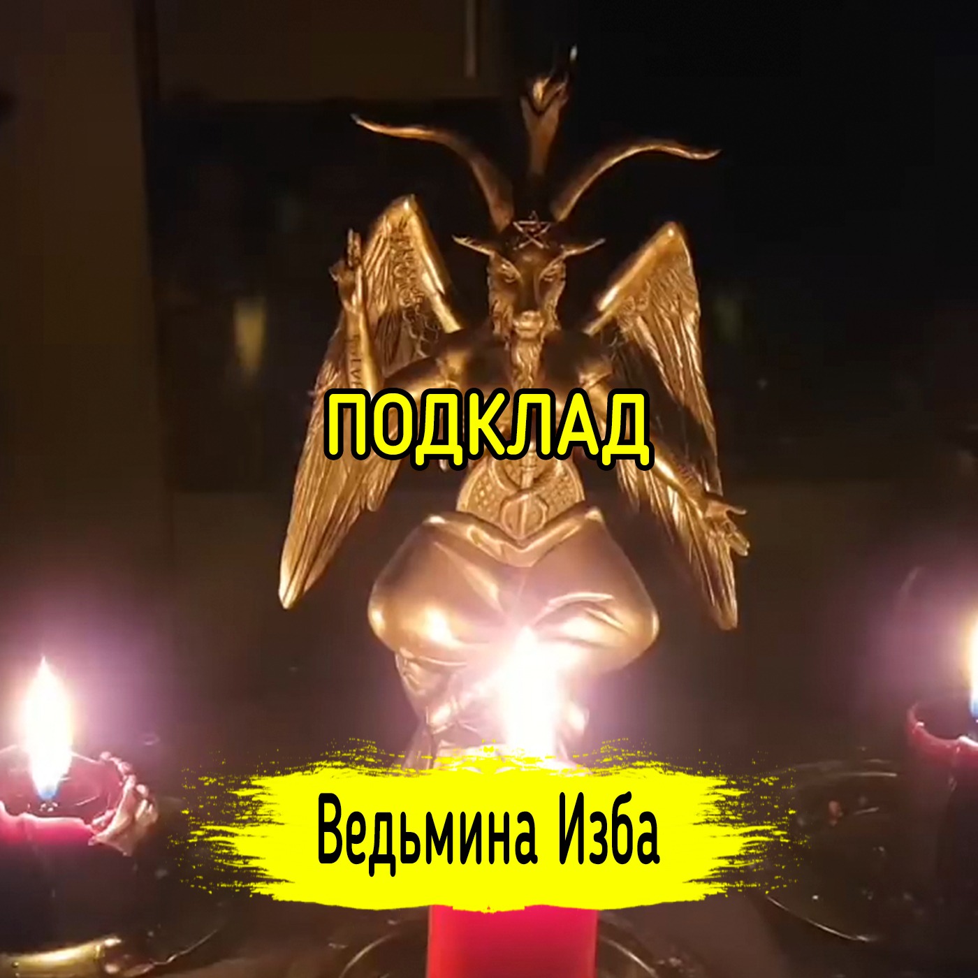 ПОДКЛАД. ВЕДЬМИНА ИЗБА ▶️ ИНГА ХОСРОЕВА episode artwork