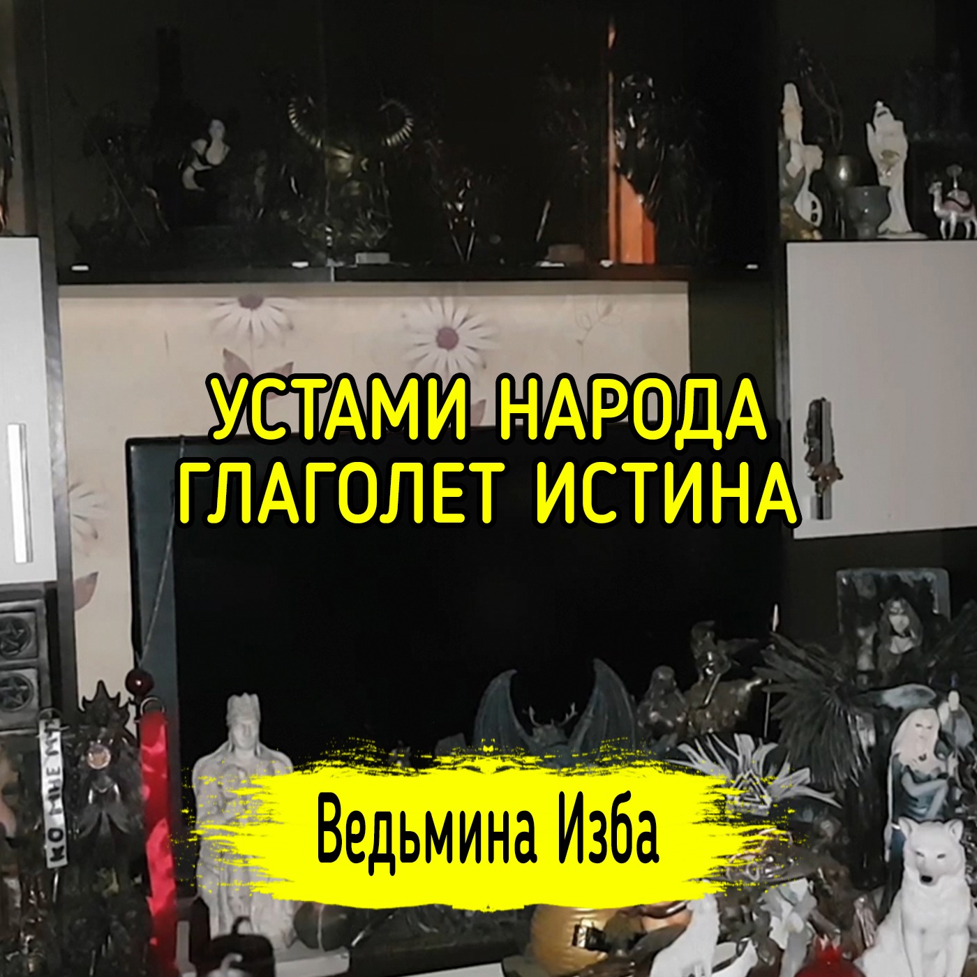 УСТАМИ НАРОДА ГЛАГОЛЕТ ИСТИНА. ВЕДЬМИНА ИЗБА ▶️ ИНГА ХОСРОЕВА episode artwork