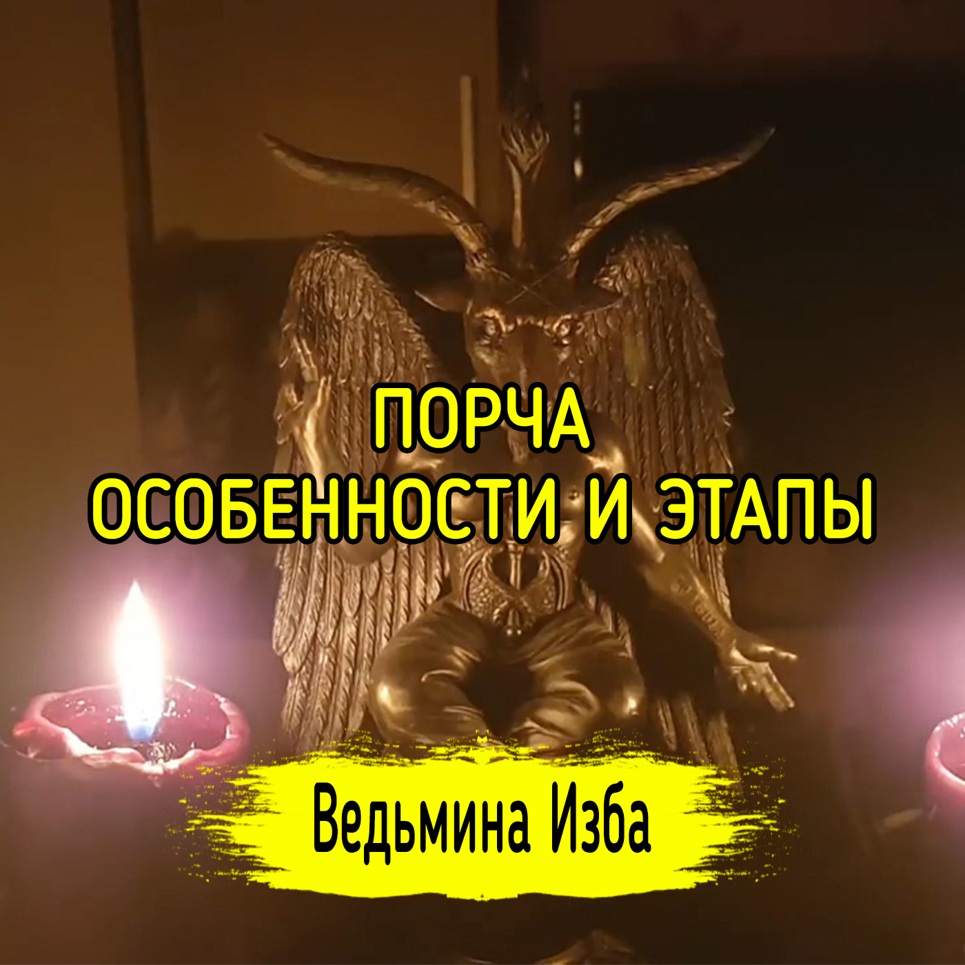 ПОРЧА, ОСОБЕННОСТИ И ЭТАПЫ. ВЕДЬМИНА ИЗБА ▶️ ИНГА ХОСРОЕВА episode artwork