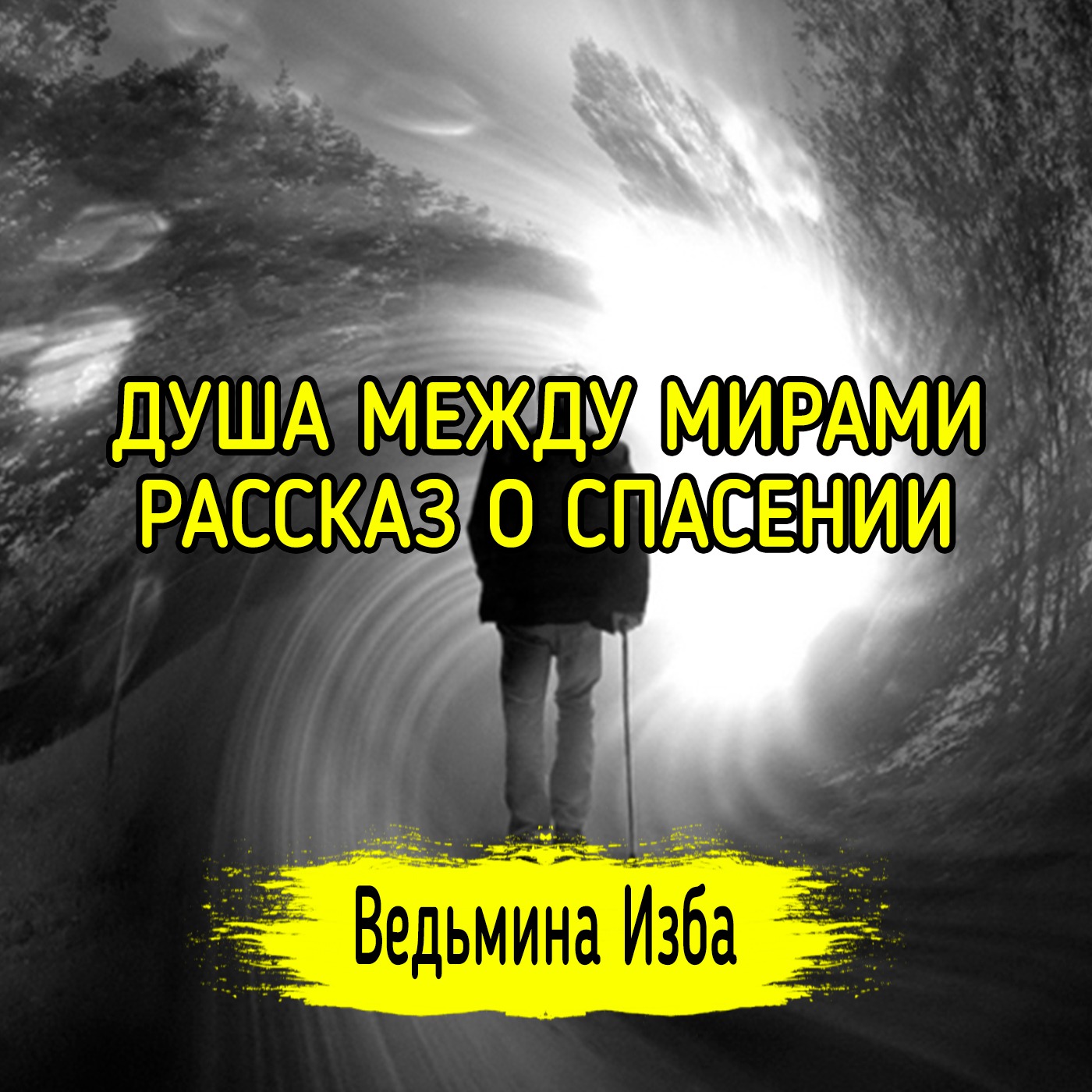 ДУША МЕЖДУ МИРАМИ. РАССКАЗ О СПАСЕНИИ. ВЕДЬМИНА ИЗБА ▶️ ИНГА ХОСРОЕВА episode artwork