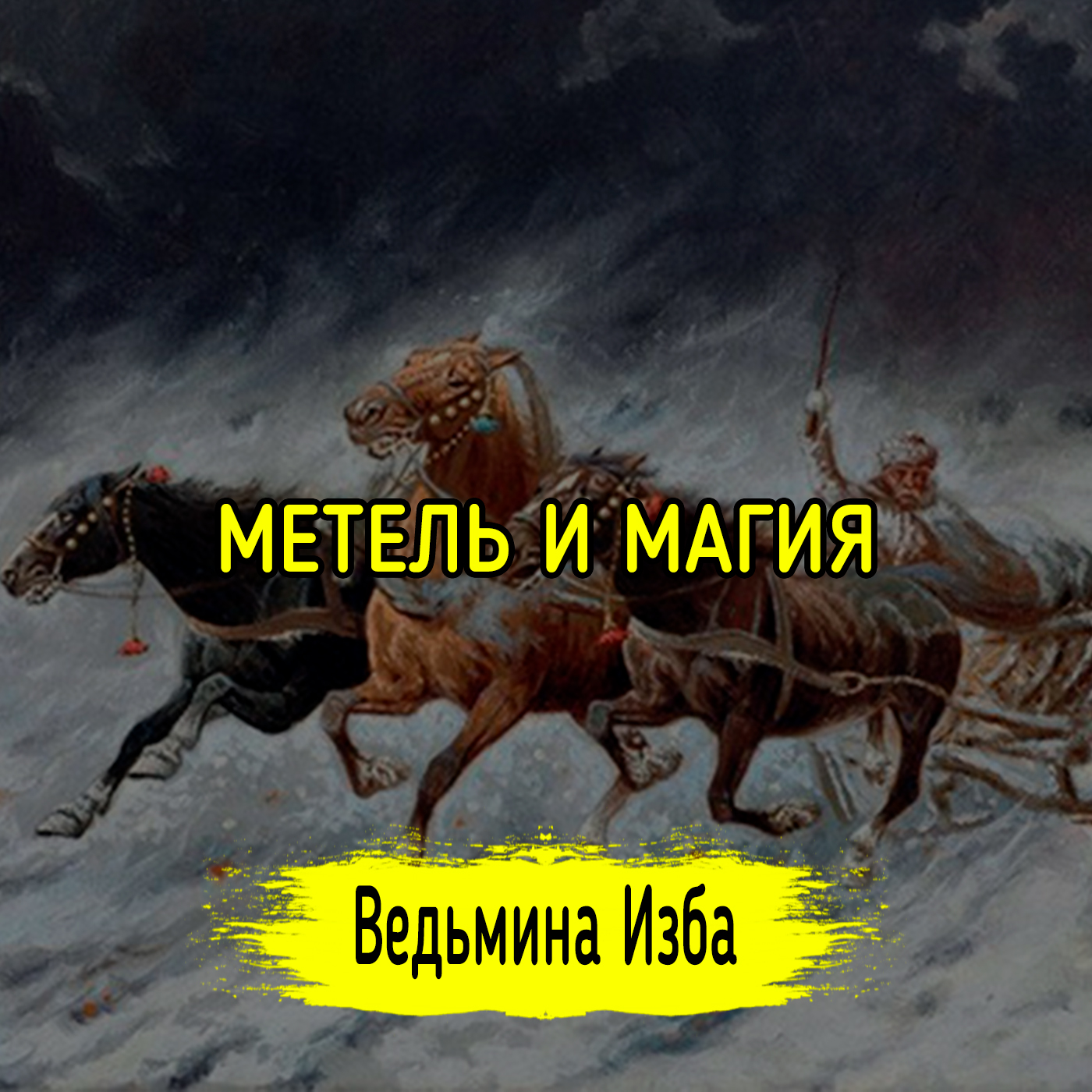 МЕТЕЛЬ И МАГИЯ. ВЕДЬМИНА ИЗБА ▶️ ИНГА ХОСРОЕВА episode artwork