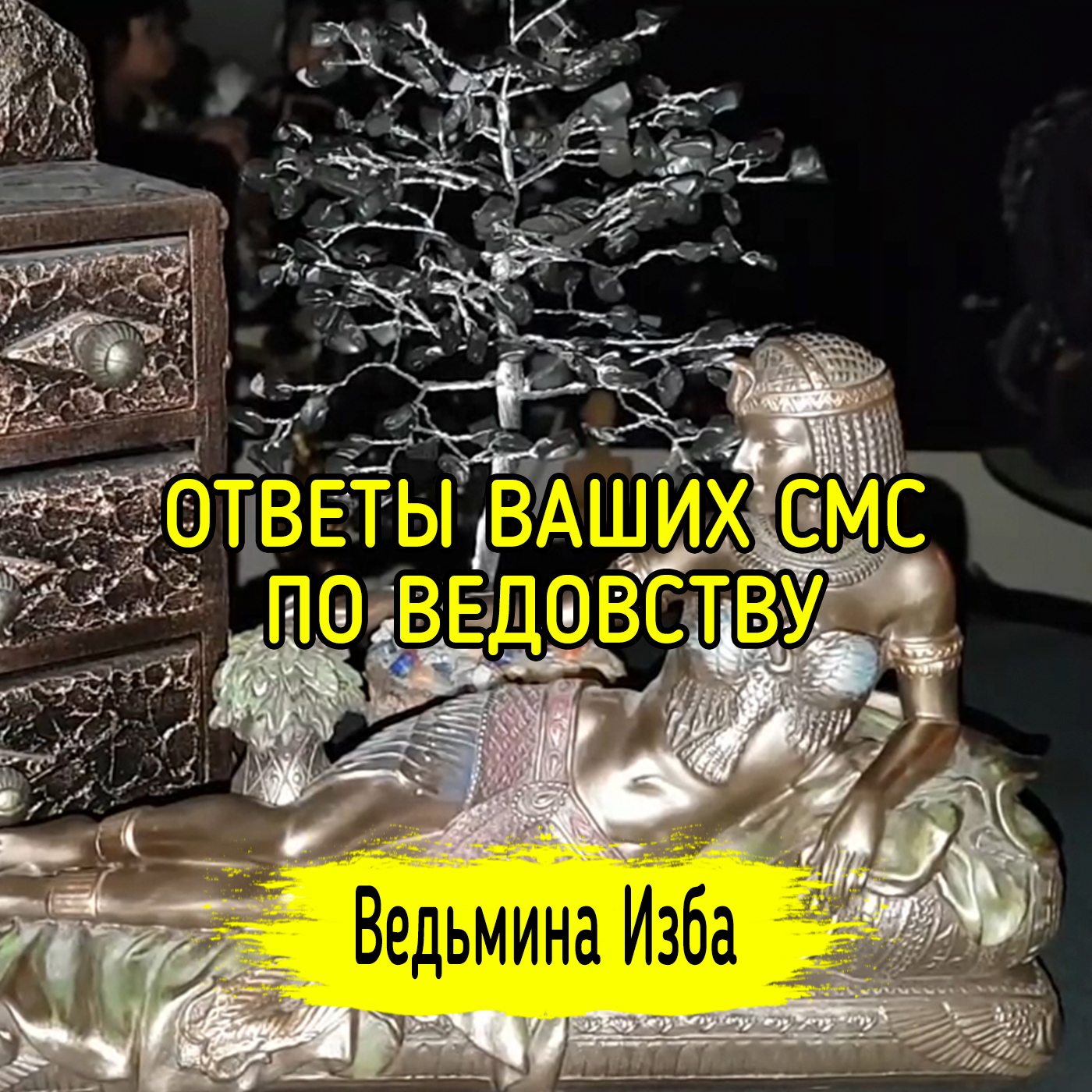 ОТВЕТЫ ВАШИХ СМС ПО ВЕДОВСТВУ. ВЕДЬМИНА ИЗБА ▶️ ИНГА ХОСРОЕВА episode artwork