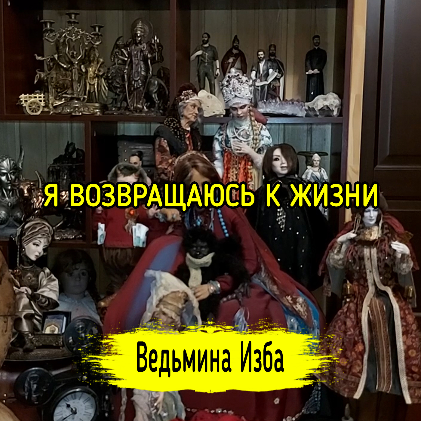 Я ВОЗВРАЩАЮСЬ К ЖИЗНИ episode artwork