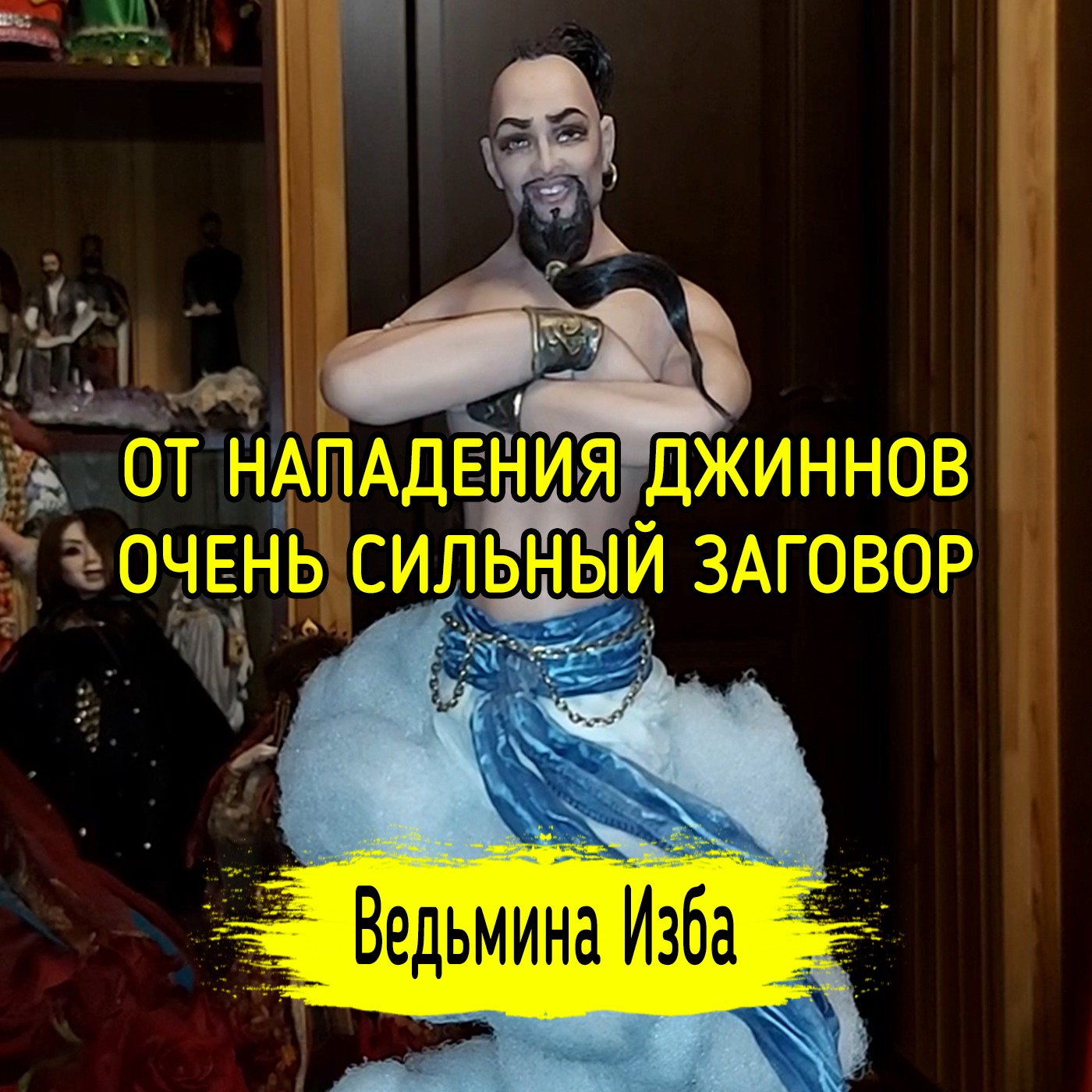 ОТ НАПАДЕНИЯ ДЖИННОВ. ОЧЕНЬ СИЛЬНЫЙ ЗАГОВОР. ДЛЯ ВСЕХ. ВЕДЬМИНА ИЗБА ▶️ ИНГА ХОСРОЕВА episode artwork