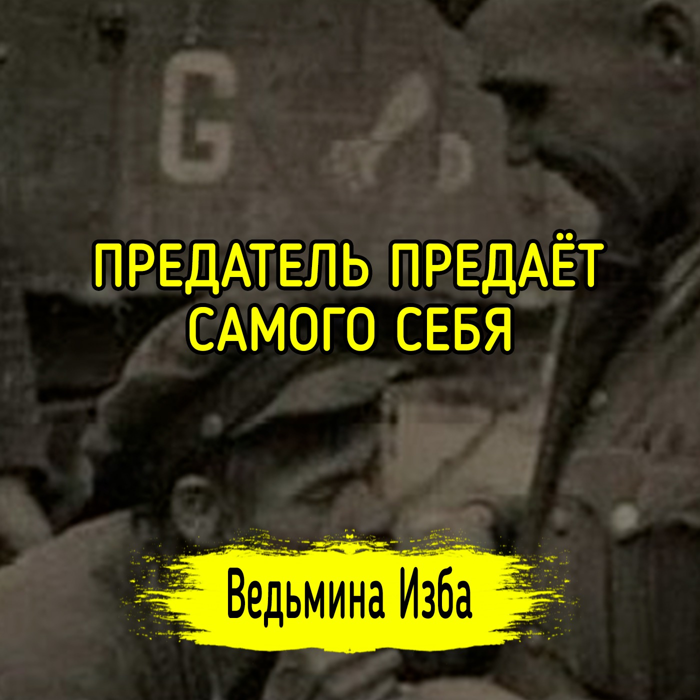 ПРЕДАТЕЛЬ ПРЕДАЁТ САМОГО СЕБЯ. #ВЕДЬМИНАИЗБА ▶️ #МАГИЯ episode artwork