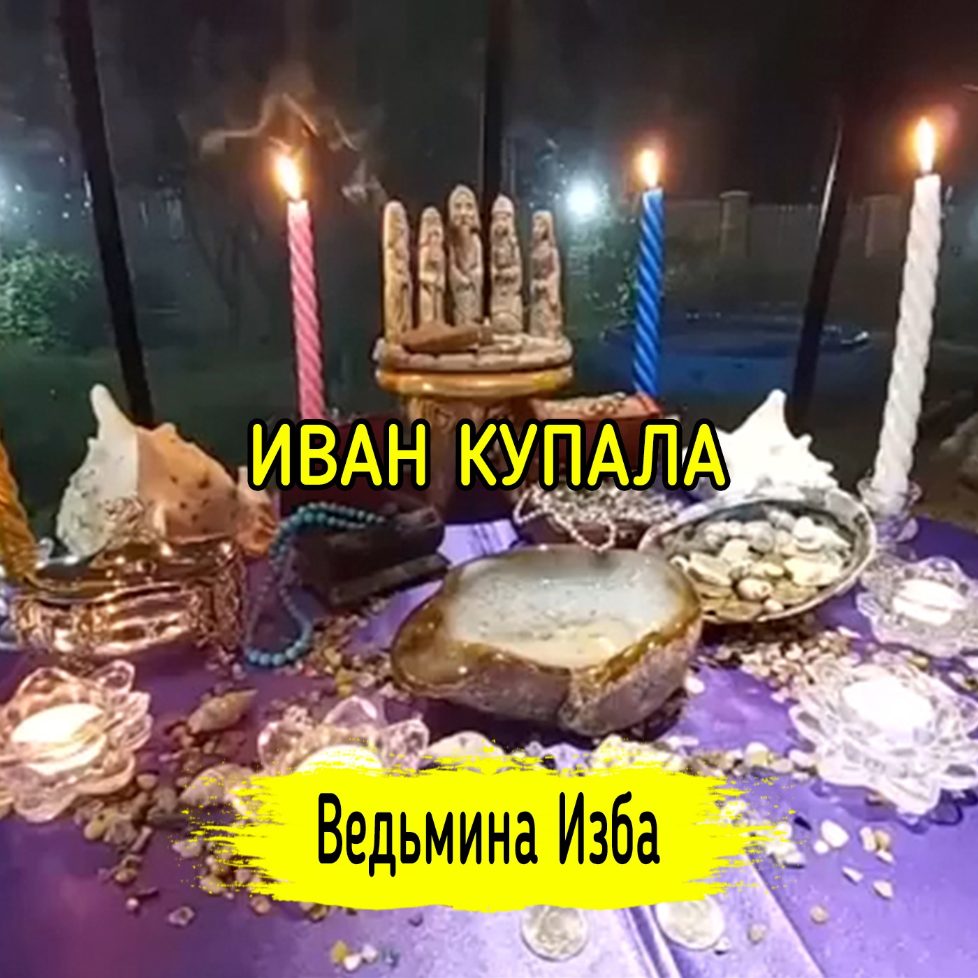 🌊 ИВАН КУПАЛА 🔥. ВЕДЬМИНА ИЗБА ▶️ МАГИЯ episode artwork