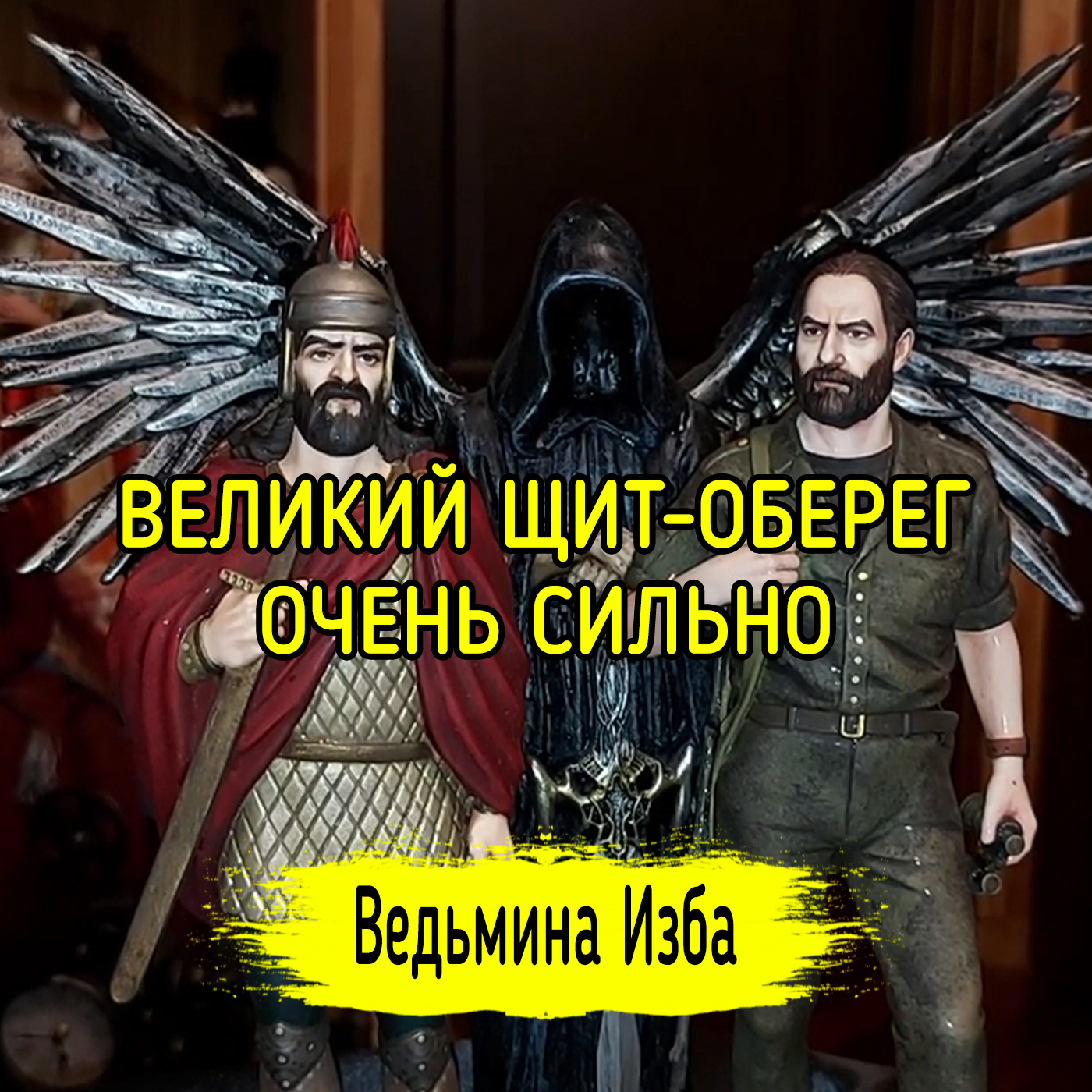 ВЕЛИКИЙ ЩИТ-ОБЕРЕГ. ОЧЕНЬ СИЛЬНО. ДЛЯ ВСЕХ. ВЕДЬМИНА ИЗБА ▶️ ИНГА ХОСРОЕВА episode artwork