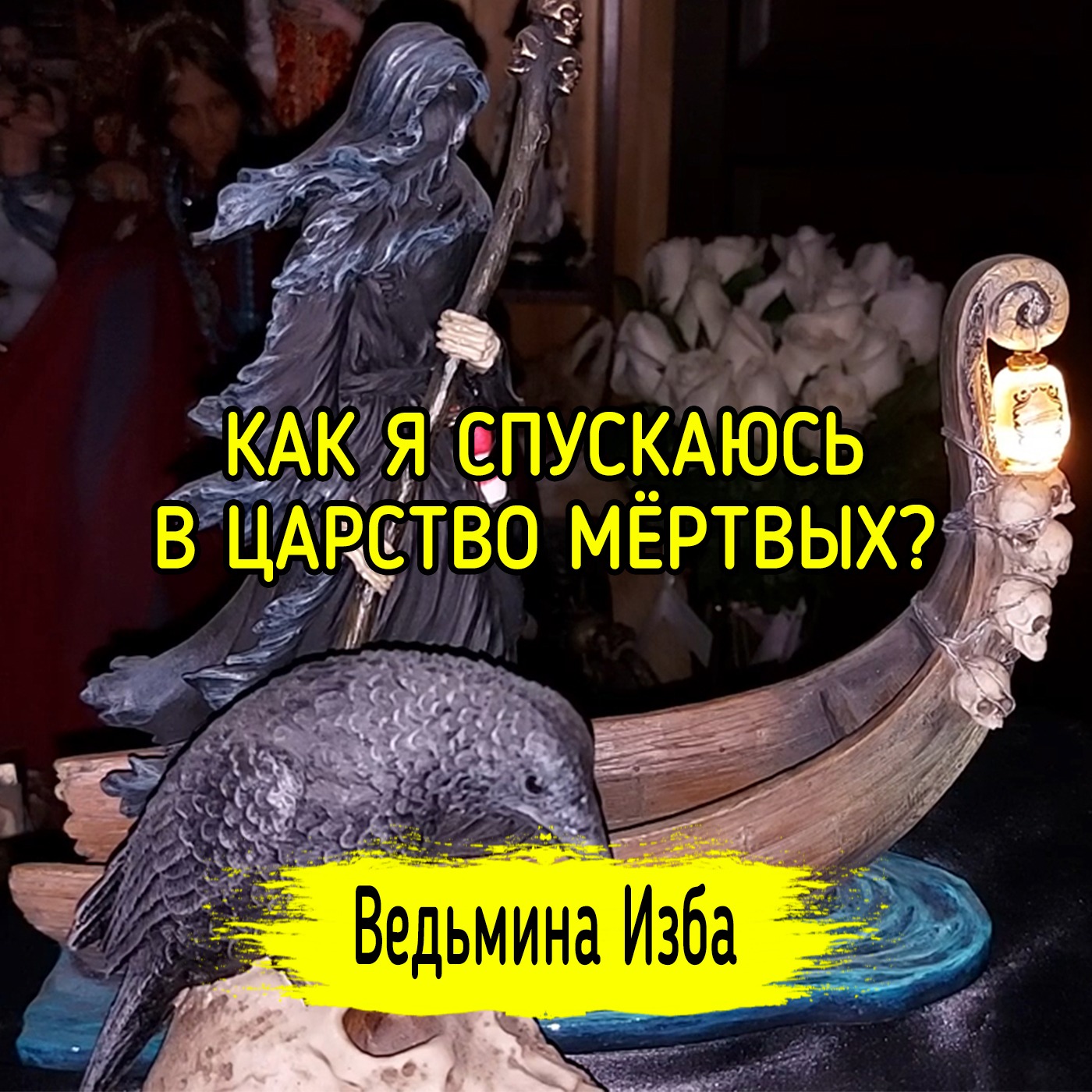 КАК Я СПУСКАЮСЬ В ЦАРСТВО МЁРТВЫХ? ВЕДЬМИНА ИЗБА ▶️ ИНГА ХОСРОЕВА episode artwork