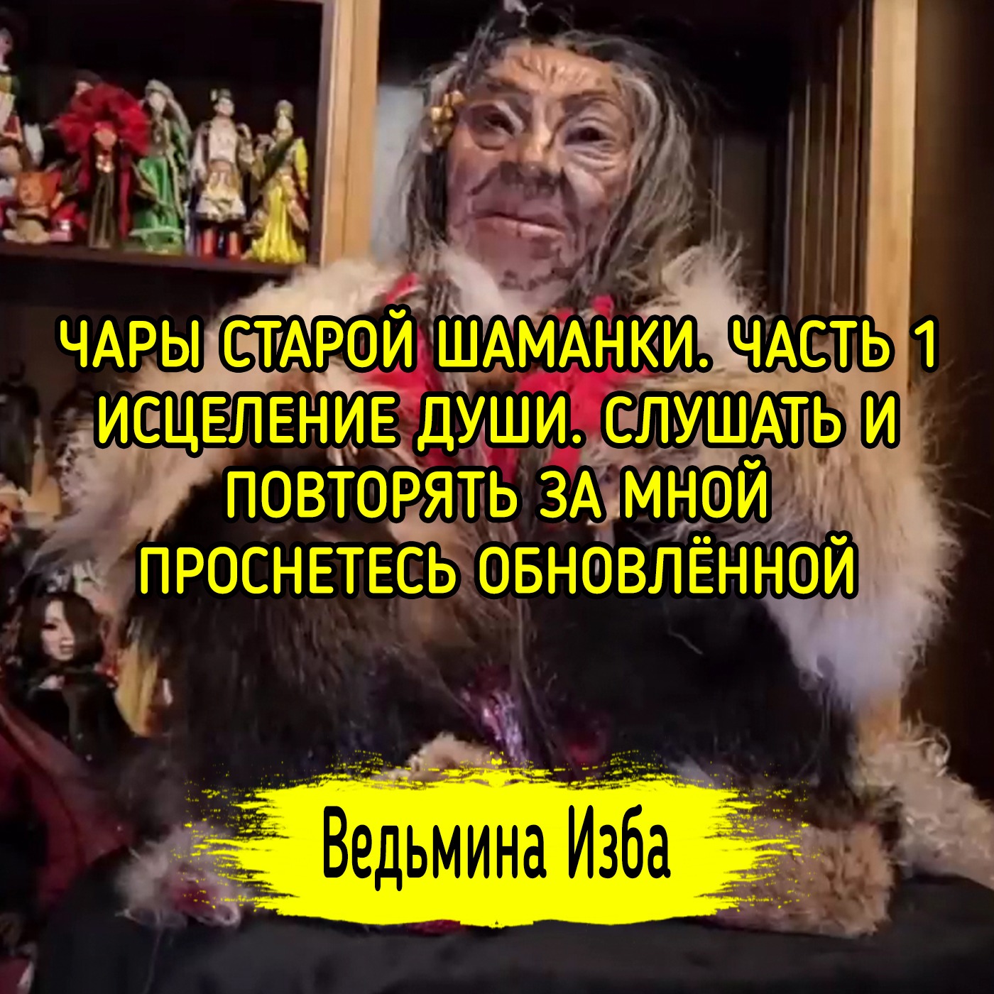ЧАРЫ СТАРОЙ ШАМАНКИ. ЧАСТЬ 1. ИСЦЕЛЕНИЕ ДУШИ. СЛУШАТЬ И ПОВТОРЯТЬ ЗА МНОЙ. ПРОСНЕТЕСЬ ОБНОВЛЁННОЙ episode artwork