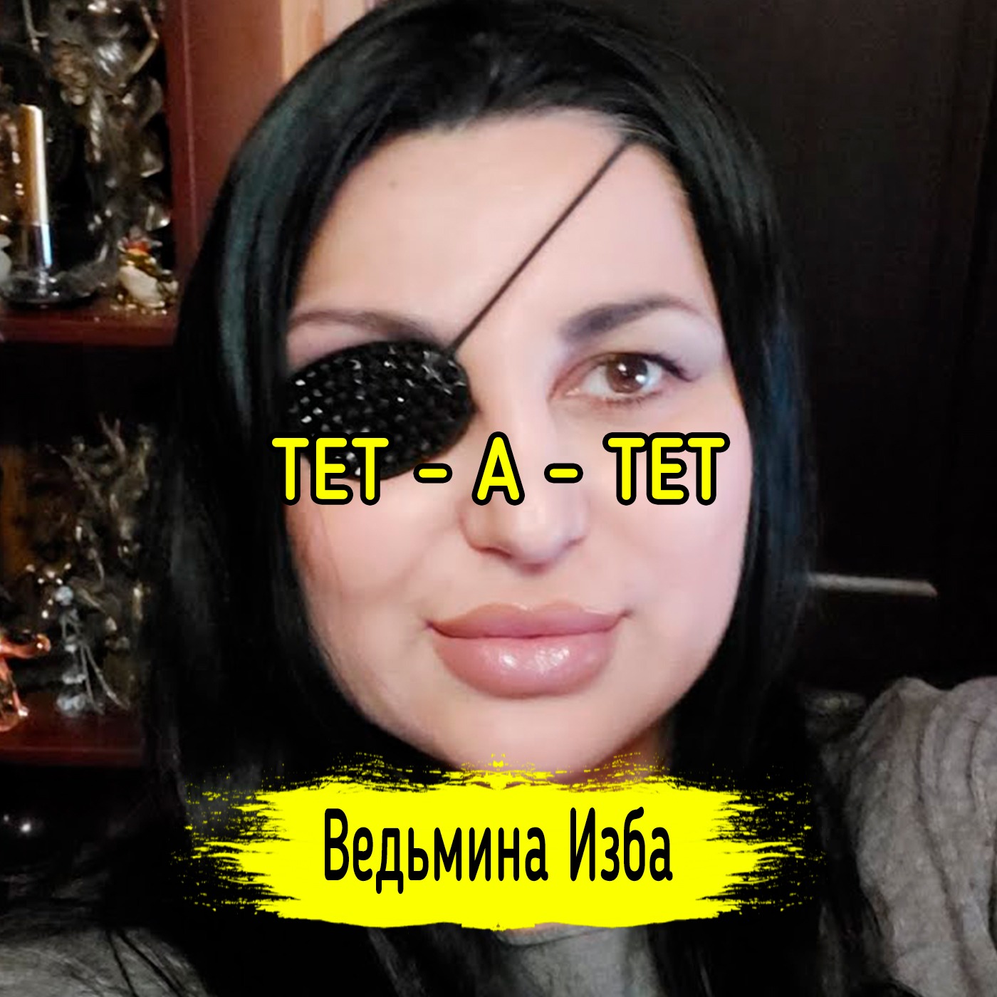ТЕТ-А-ТЕТ. ВЕДЬМИНА ИЗБА ▶️ ИНГА ХОСРОЕВА episode artwork