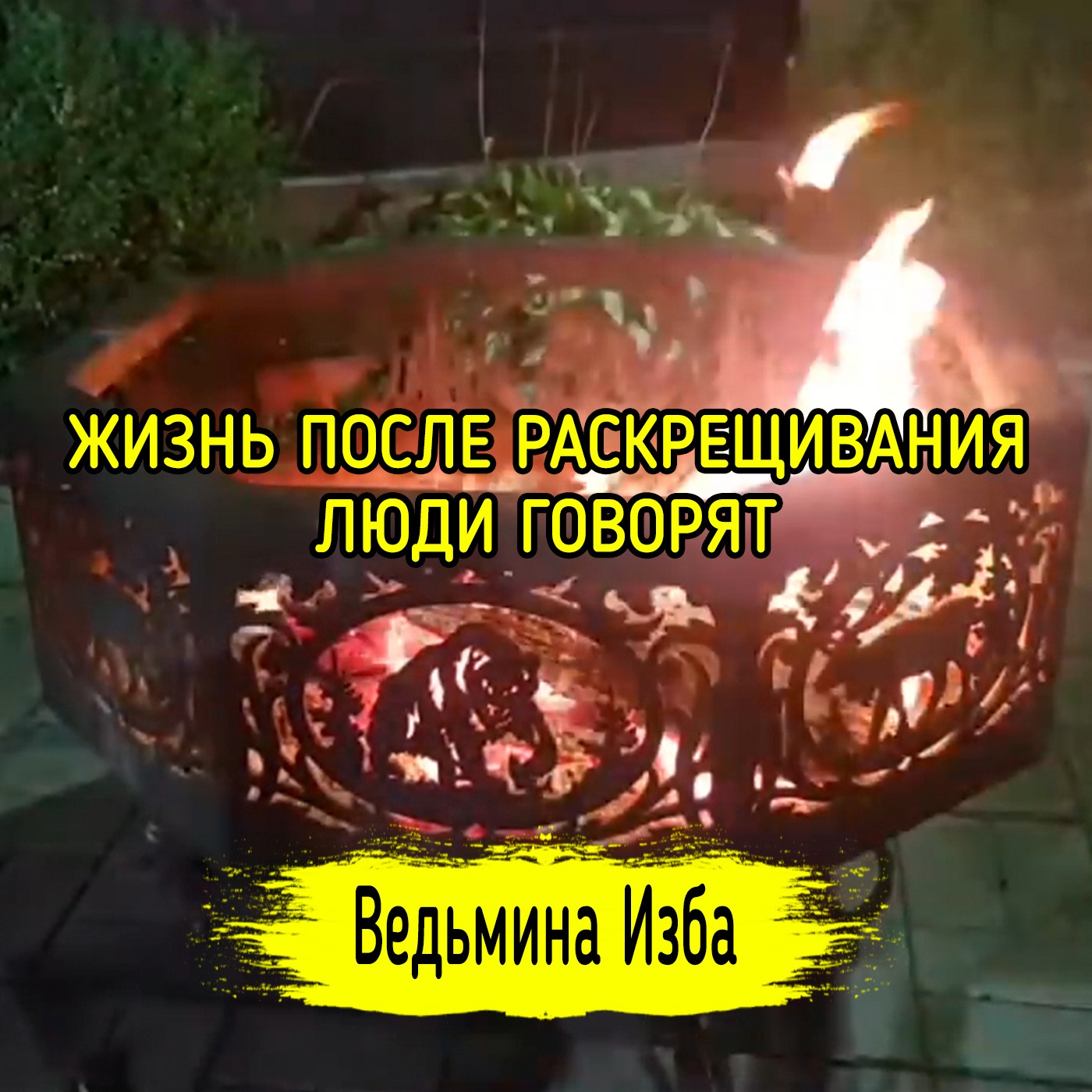 ЖИЗНЬ ПОСЛЕ РАСКРЕЩИВАНИЯ. ЛЮДИ ГОВОРЯТ. ВЕДЬМИНА ИЗБА ▶️ ИНГА ХОСРОЕВА episode artwork