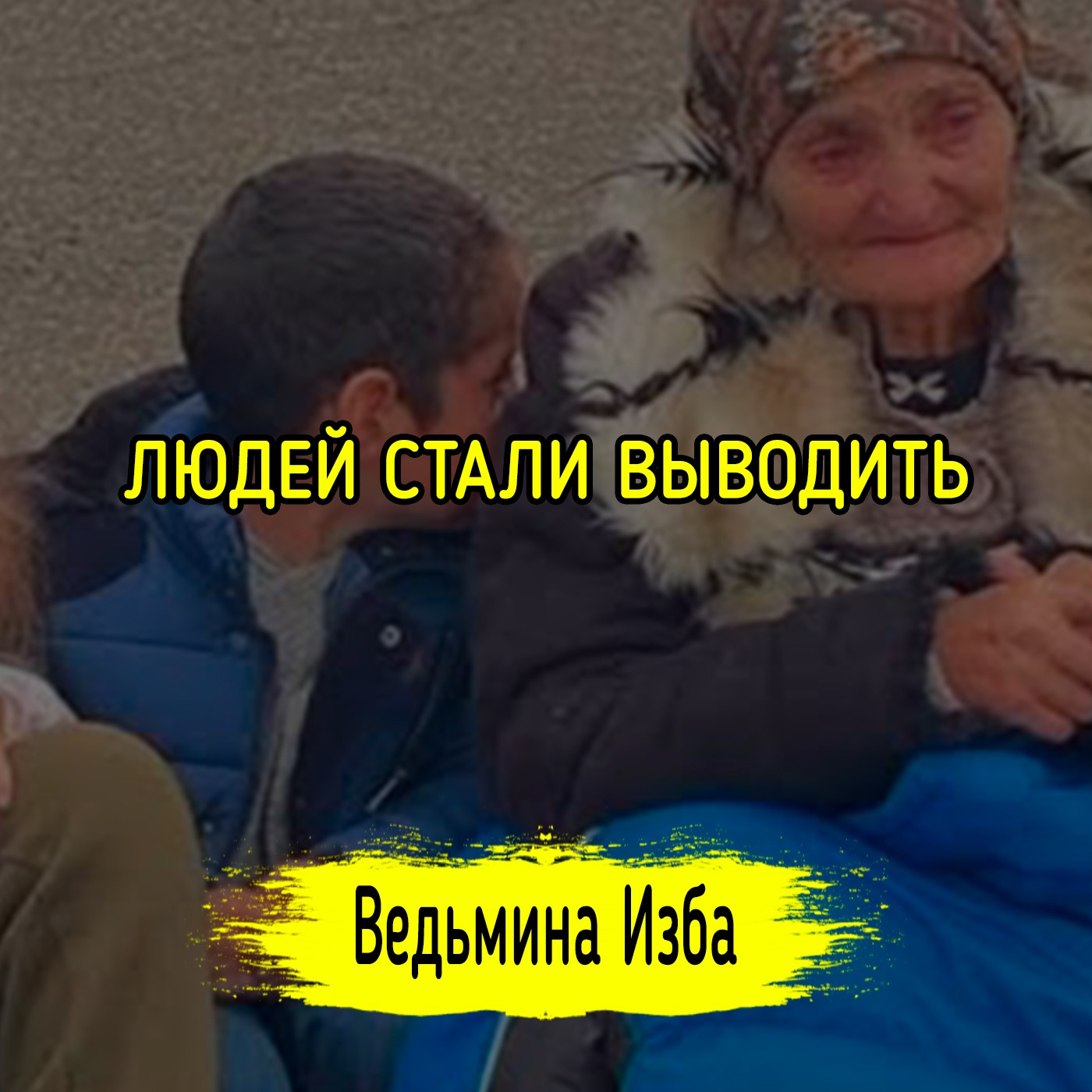 ЛЮДЕЙ СТАЛИ ВЫВОДИТЬ. #ВЕДЬМИНАИЗБА ▶️ #МАГИЯ episode artwork