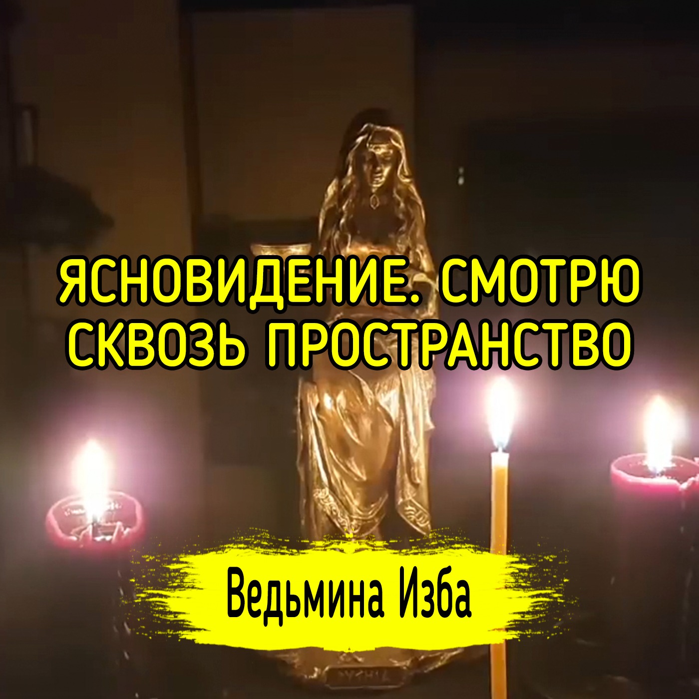 ЯСНОВИДЕНИЕ. СМОТРЮ СКВОЗЬ ПРОСТРАНСТВО. ВЕДЬМИНА ИЗБА ▶️ ИНГА ХОСРОЕВА episode artwork