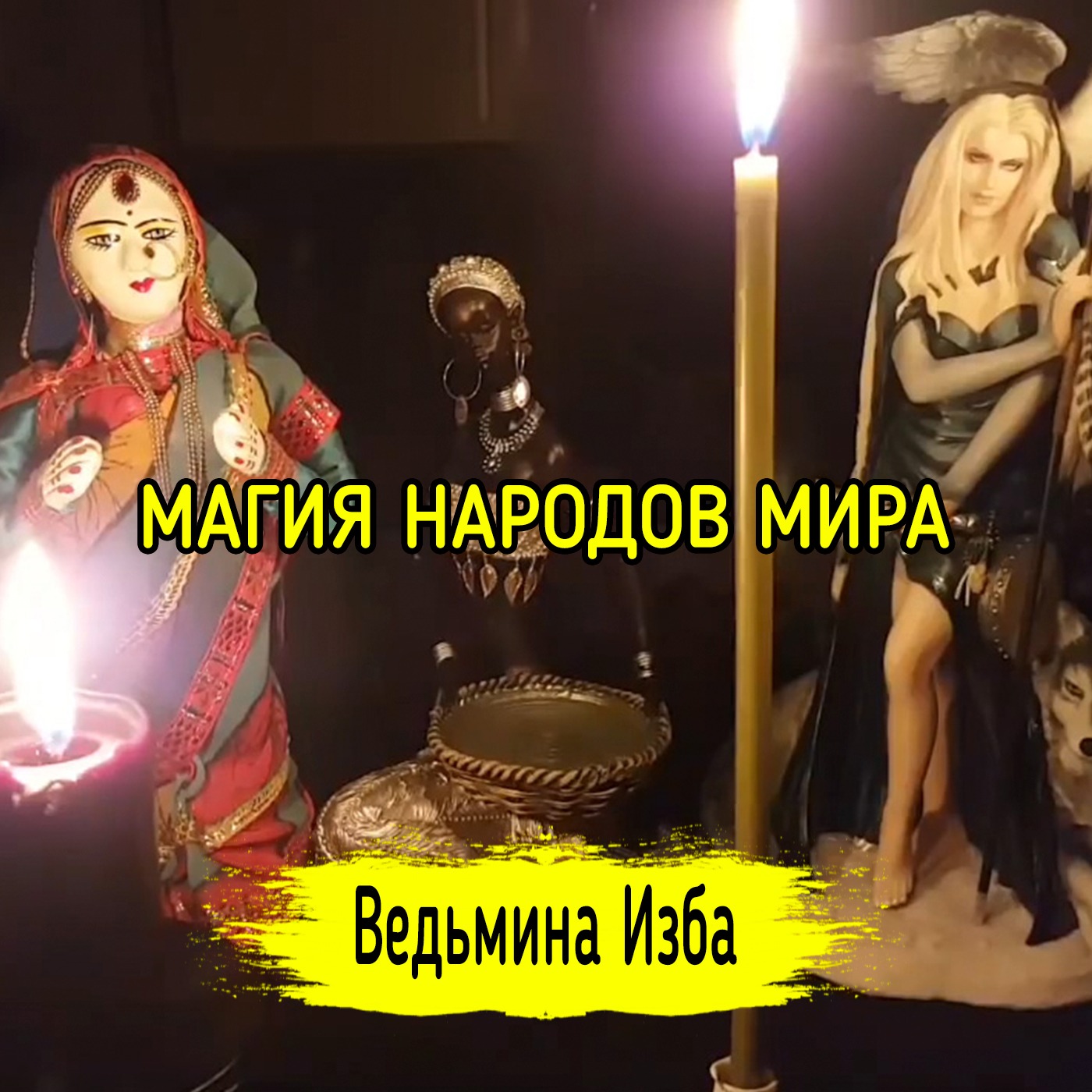 МАГИЯ НАРОДОВ МИРА. ВЕДЬМИНА ИЗБА ▶️ ИНГА ХОСРОЕВА episode artwork