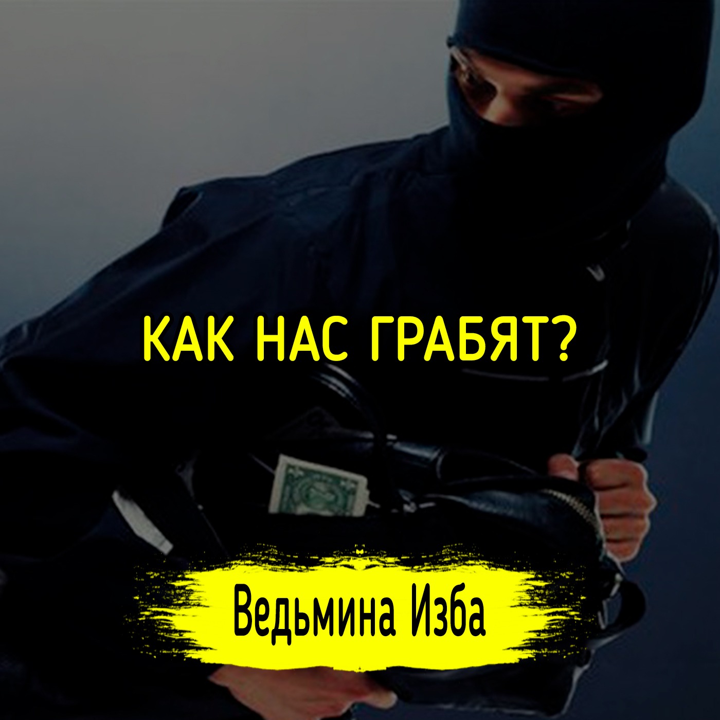 КАК НАС ГРАБЯТ? ВЕДЬМИНА ИЗБА ▶️ ИНГА ХОСРОЕВА episode artwork