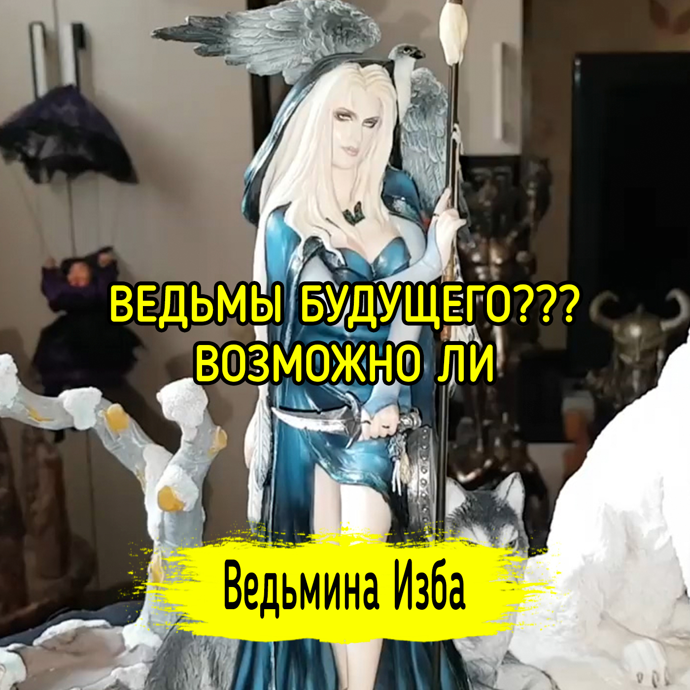 ВЕДЬМЫ БУДУЩЕГО??? ВОЗМОЖНО ЛИ. ВЕДЬМИНА ИЗБА ▶️ ИНГА ХОСРОЕВА episode artwork