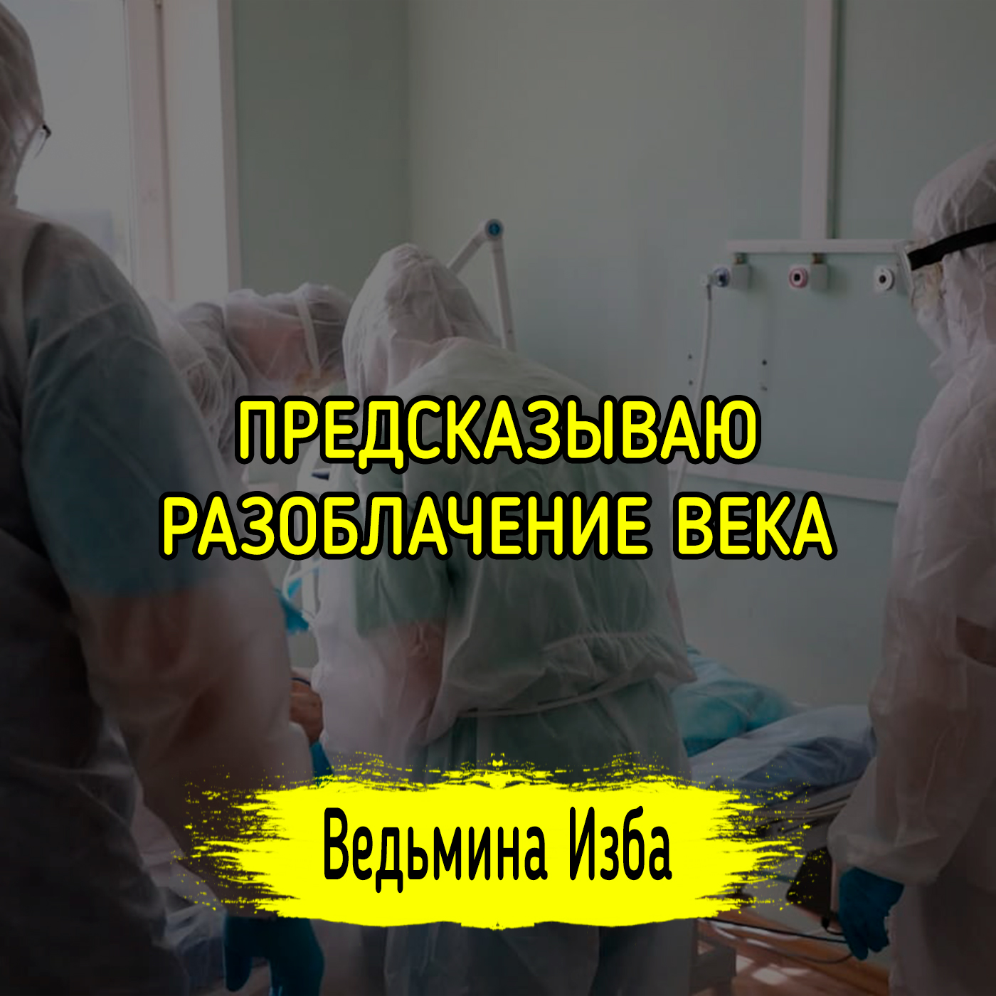 ПРЕДСКАЗЫВАЮ РАЗОБЛАЧЕНИЕ ВЕКА episode artwork