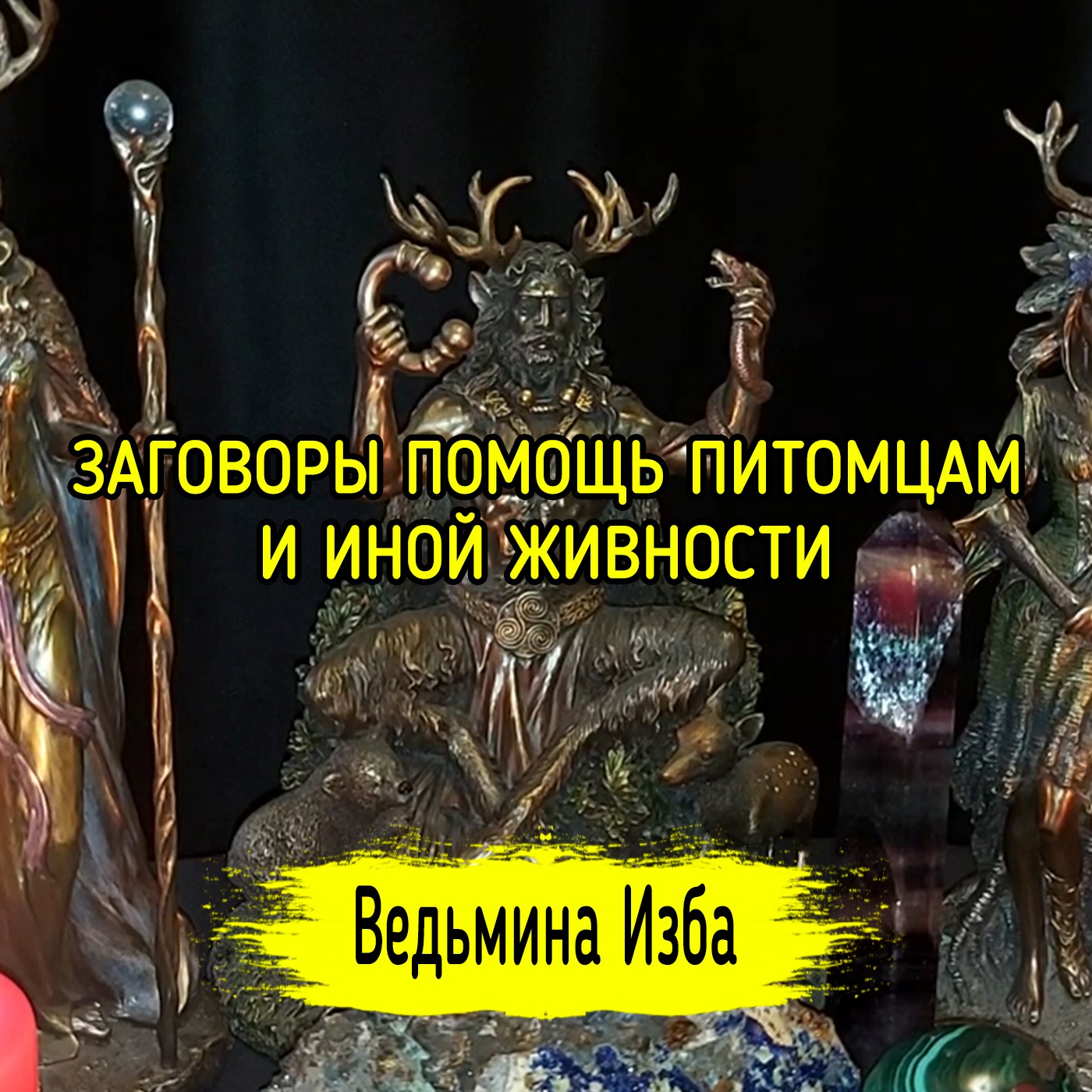 ЗАГОВОРЫ ПОМОЩЬ ПИТОМЦАМ И ИНОЙ ЖИВНОСТИ. ДЛЯ ВСЕХ. ВЕДЬМИНА ИЗБА ▶️ ИНГА ХОСРОЕВА episode artwork