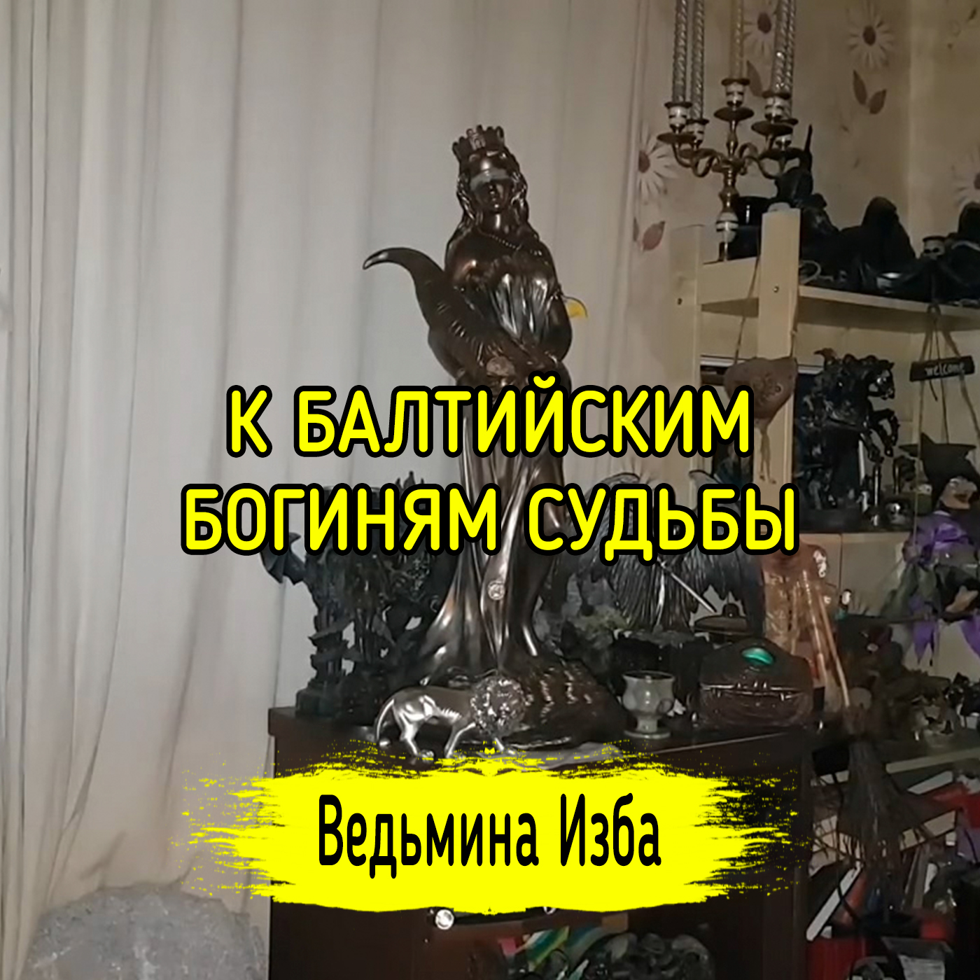 К БАЛТИЙСКИМ БОГИНЯМ СУДЬБЫ. ДЛЯ ВСЕХ. ВЕДЬМИНА ИЗБА ▶️ ИНГА ХОСРОЕВА episode artwork