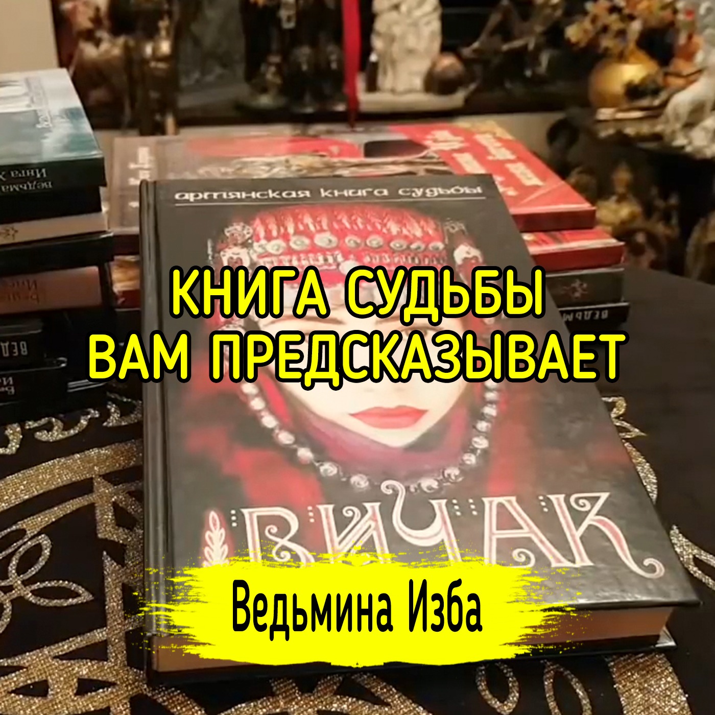 КНИГА СУДЬБЫ ВАМ ПРЕДСКАЗЫВАЕТ. ВЕДЬМИНА ИЗБА ▶️ ИНГА ХОСРОЕВА episode artwork