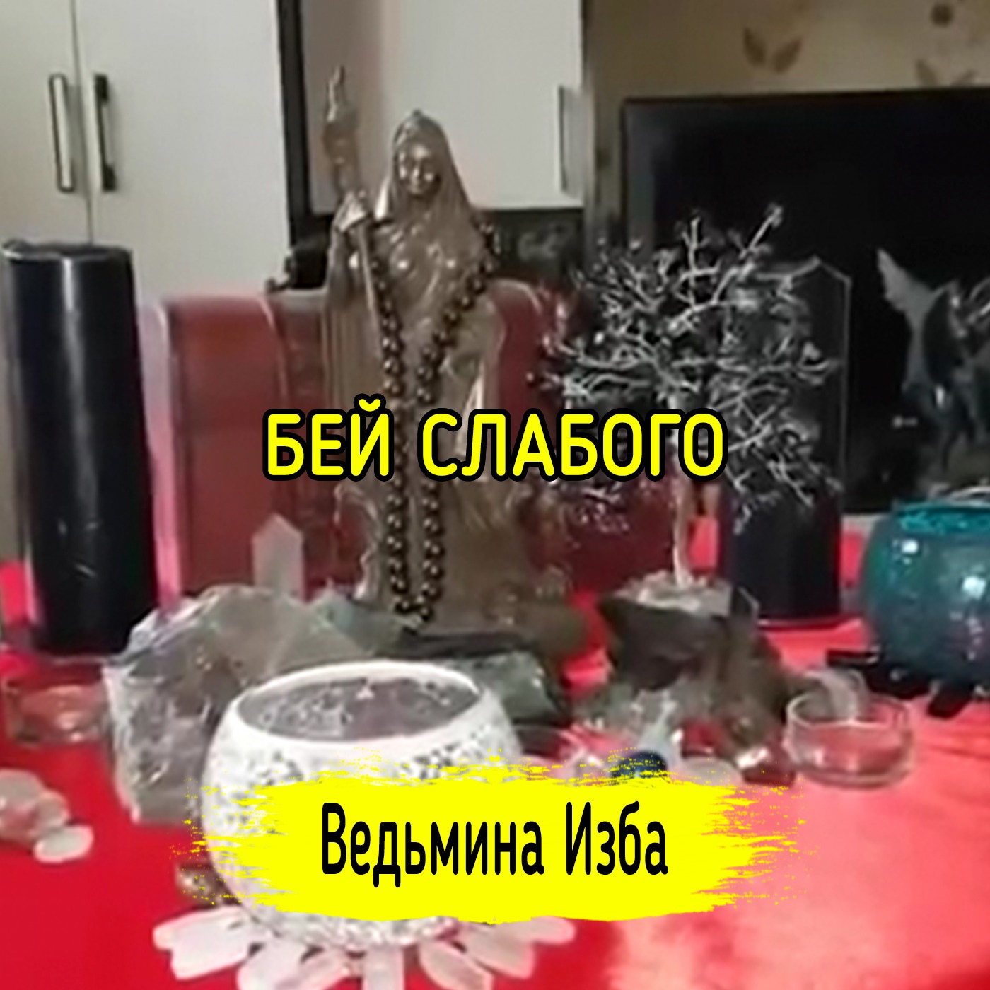 БЕЙ СЛАБОГО. ВЕДЬМИНА ИЗБА ▶️ ИНГА ХОСРОЕВА episode artwork