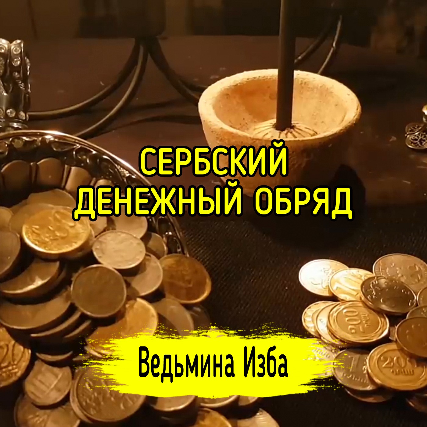 СЕРБСКИЙ ДЕНЕЖНЫЙ ОБРЯД. ДЛЯ ВСЕХ. ВЕДЬМИНА ИЗБА ▶️ МАГИЯ episode artwork