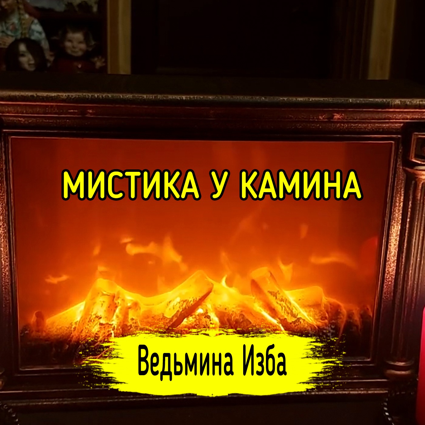 МИСТИКА У КАМИНА. ВЕДЬМИНА ИЗБА ▶️ ИНГА ХОСРОЕВА episode artwork