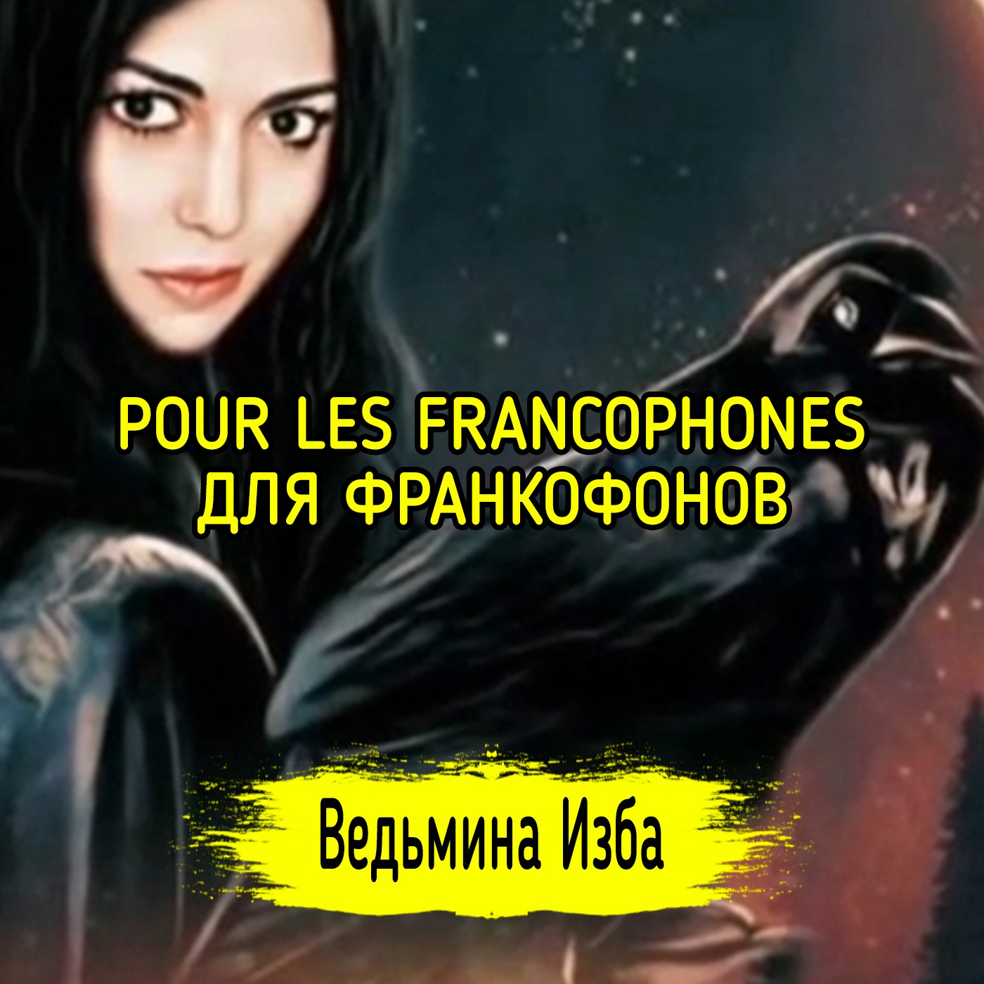 POUR LES FRANCOPHONES. ДЛЯ ФРАНКОФОНОВ. ВЕДЬМИНА ИЗБА ▶️ ИНГА ХОСРОЕВА episode artwork