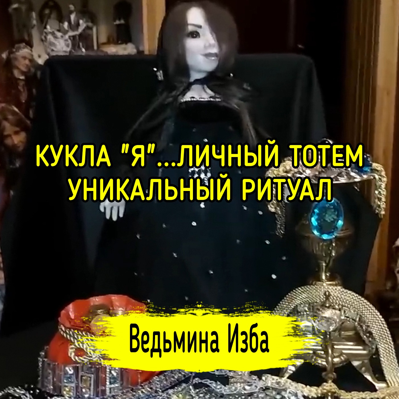 КУКЛА "Я". ЛИЧНЫЙ ТОТЕМ. УНИКАЛЬНЫЙ РИТУАЛ. ДЛЯ ВСЕХ. ВЕДЬМИНА ИЗБА ▶️ МАГИЯ episode artwork