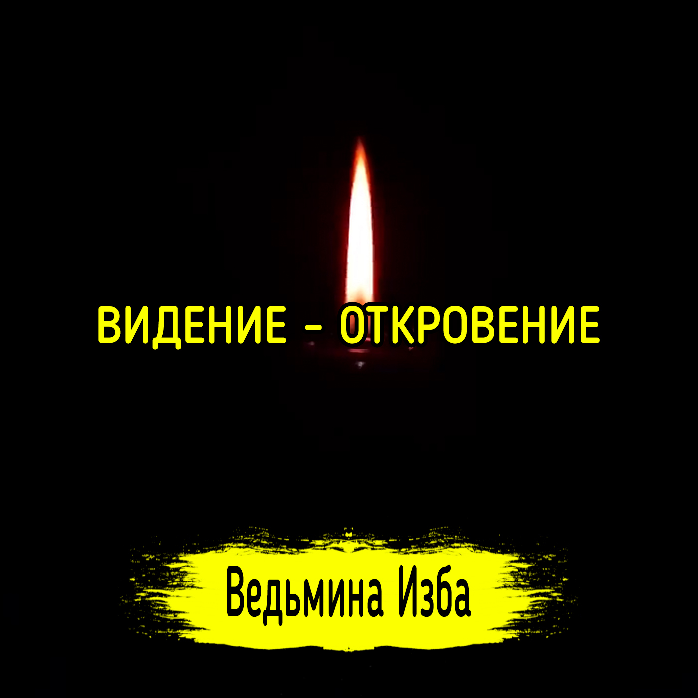 ВИДЕНИЕ - ОТКРОВЕНИЕ. ВЕДЬМИНА ИЗБА ▶️ ИНГА ХОСРОЕВА episode artwork