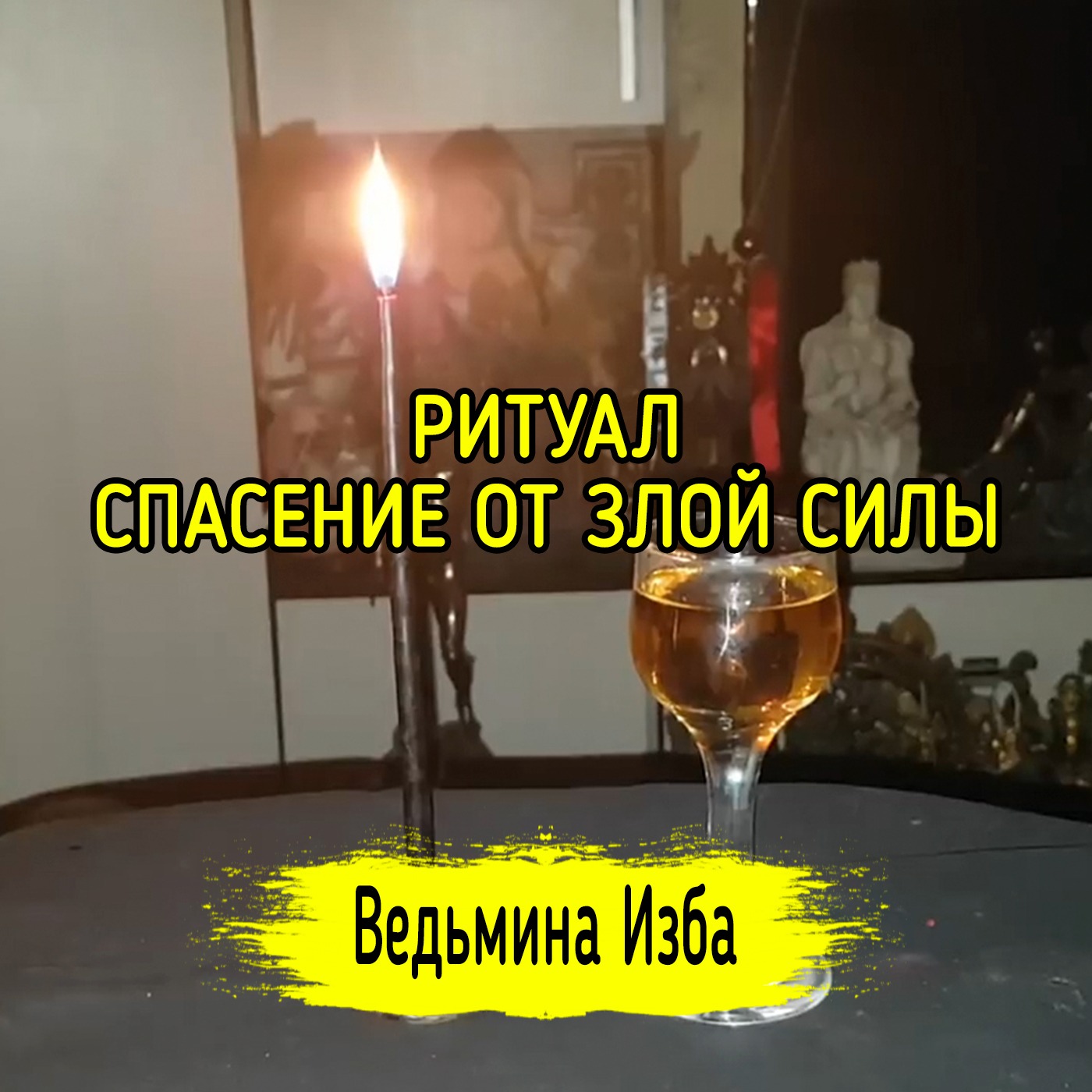 СПАСЕНИЕ ОТ ЗЛОЙ СИЛЫ. ДЛЯ ВСЕХ. ВЕДЬМИНА ИЗБА ▶️ ИНГА ХОСРОЕВА episode artwork