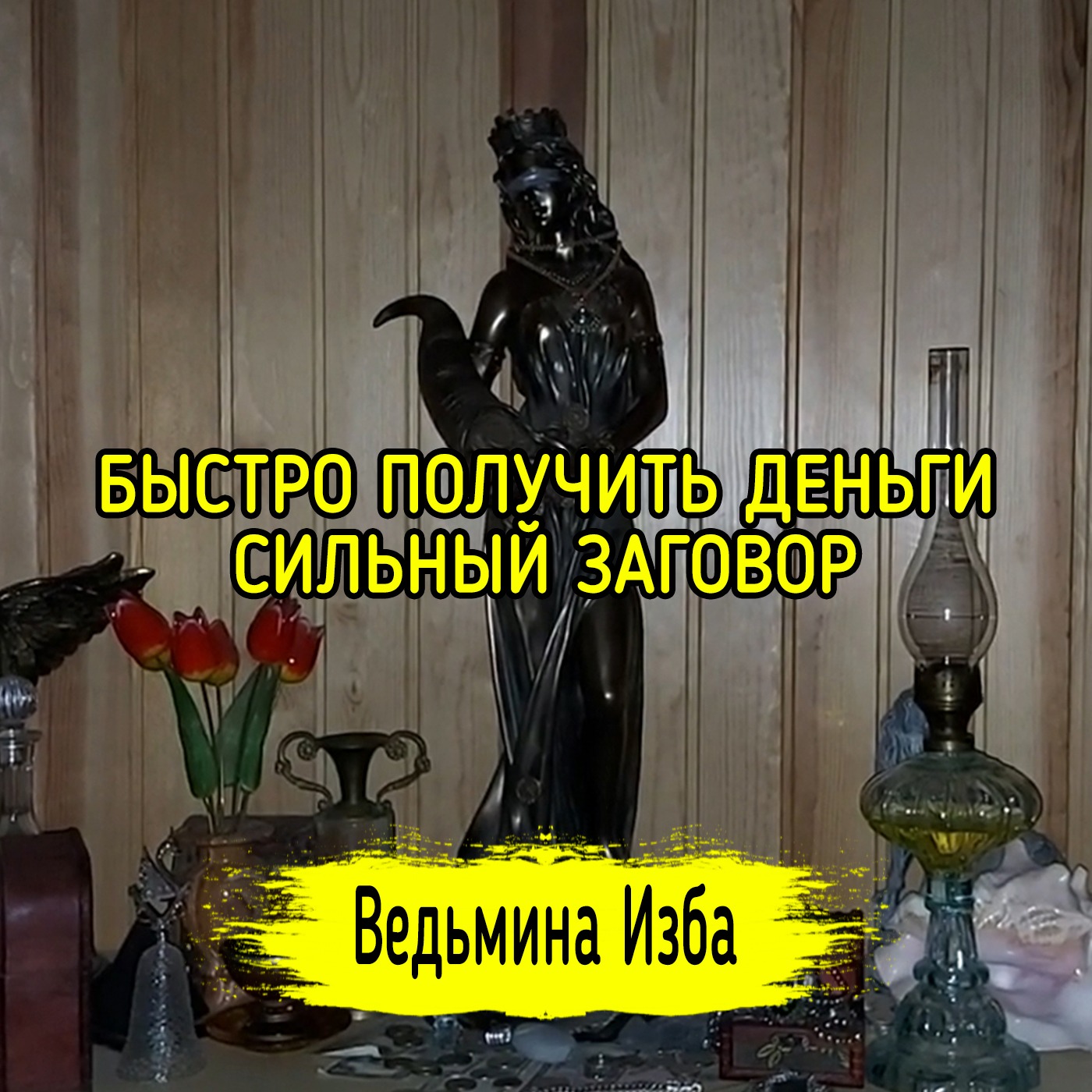 БЫСТРО ПОЛУЧИТЬ ДЕНЬГИ. СИЛЬНЫЙ ЗАГОВОР. ДЛЯ ВСЕХ. ВЕДЬМИНА ИЗБА ▶️ ИНГА ХОСРОЕВА episode artwork