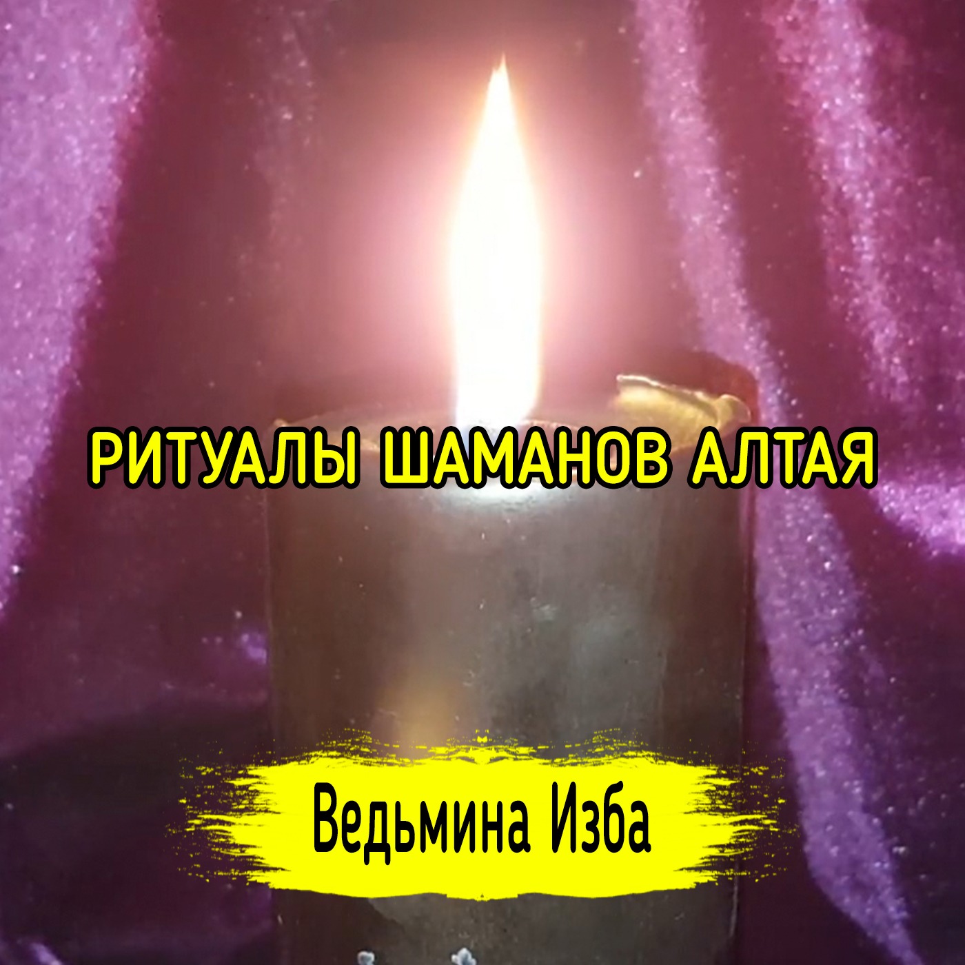 РИТУАЛЫ ШАМАНОВ АЛТАЯ. ДЛЯ ВСЕХ. ВЕДЬМИНА ИЗБА ▶️ ИНГА ХОСРОЕВА episode artwork