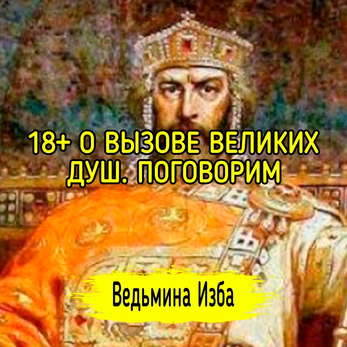 18+ О ВЫЗОВЕ ВЕЛИКИХ ДУШ. ПОГОВОРИМ. ВЕДЬМИНА ИЗБА ▶️ ИНГА ХОСРОЕВА episode artwork