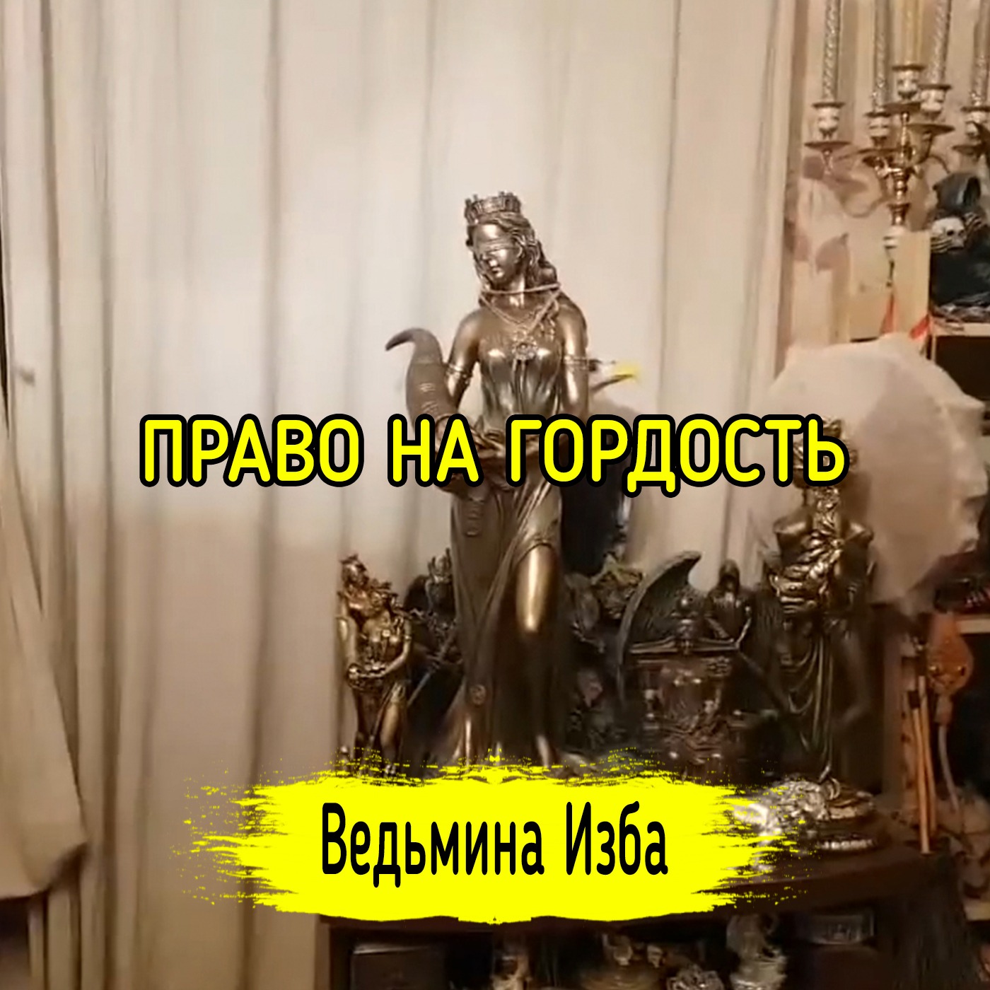 ПРАВО НА ГОРДОСТЬ. ВЕДЬМИНА ИЗБА ▶️ ИНГА ХОСРОЕВА episode artwork