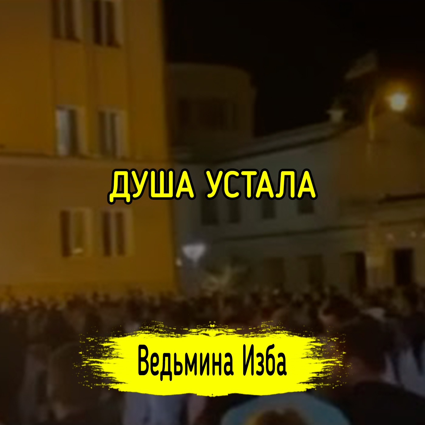 ДУША УСТАЛА. #ВЕДЬМИНАИЗБА ▶️ #МАГИЯ episode artwork